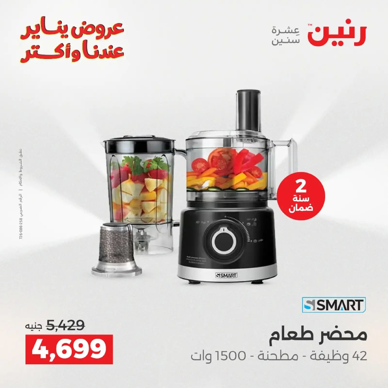 صفحة 21 ضمن عروض الأجهزة الكهربائية في رنين مصر