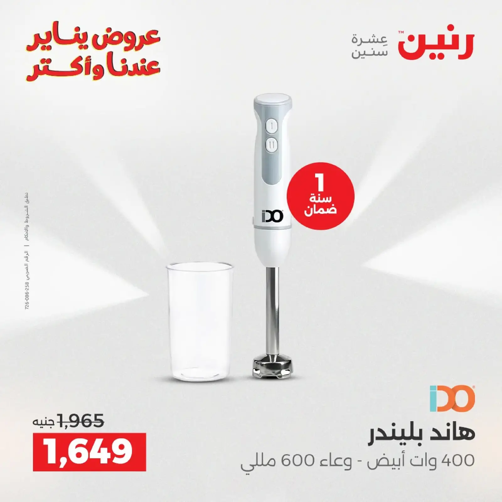 صفحة 22 ضمن عروض الأجهزة الكهربائية في رنين مصر