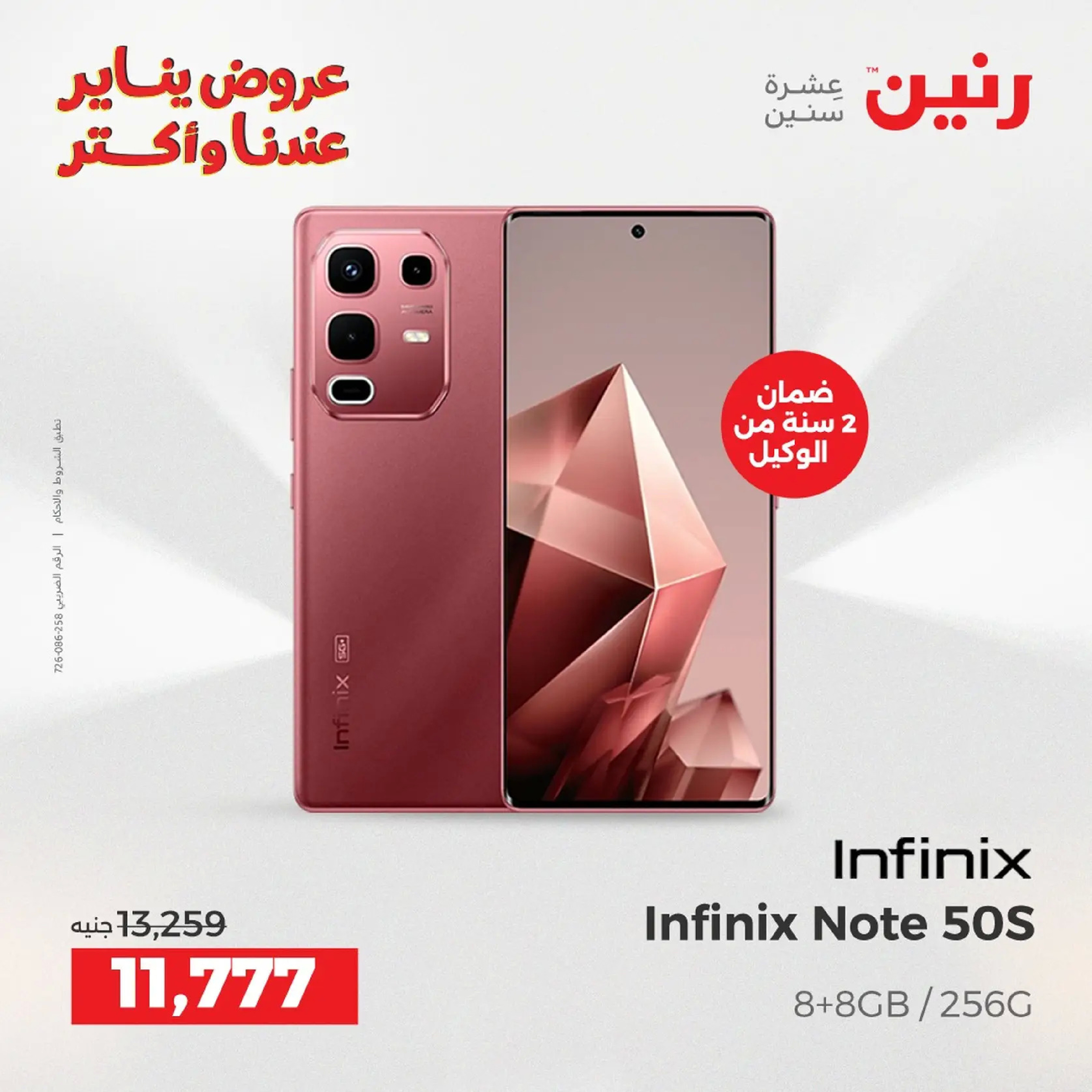 عروض رنين مصر من 20 حتى 21 يناير 2026 عروض الأجهزة الكهربائية