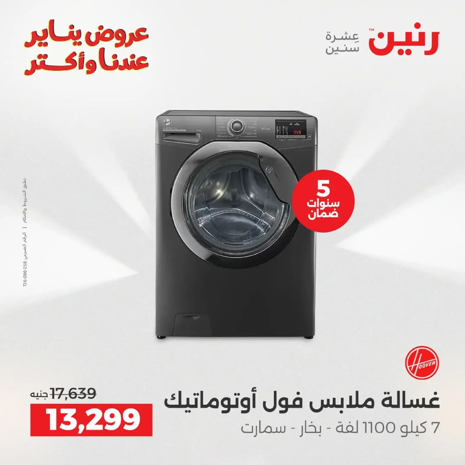 صفحة 88 ضمن عروض الأجهزة الكهربائية في رنين مصر