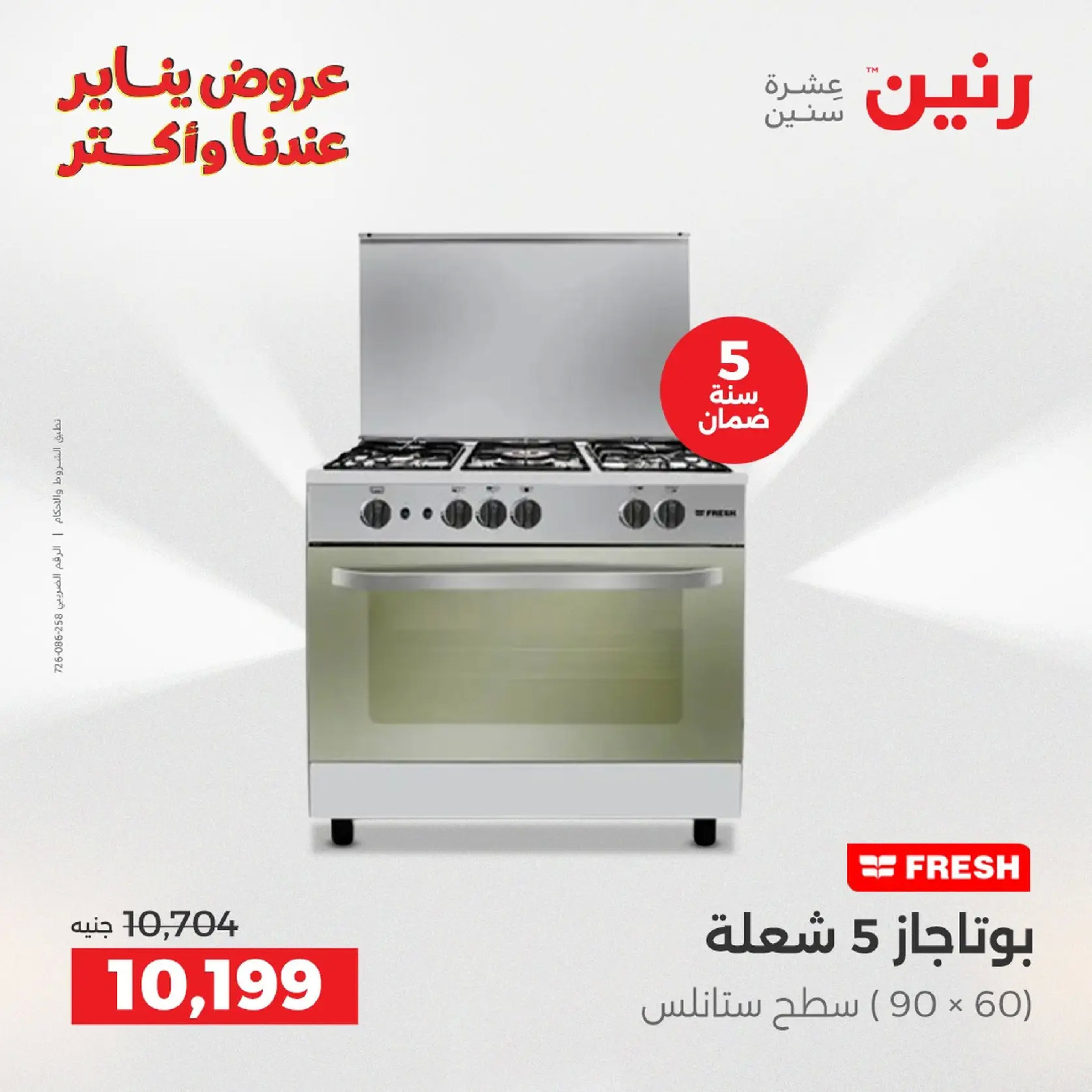 عروض رنين مصر من 20 حتى 21 يناير 2026 عروض الأجهزة الكهربائية