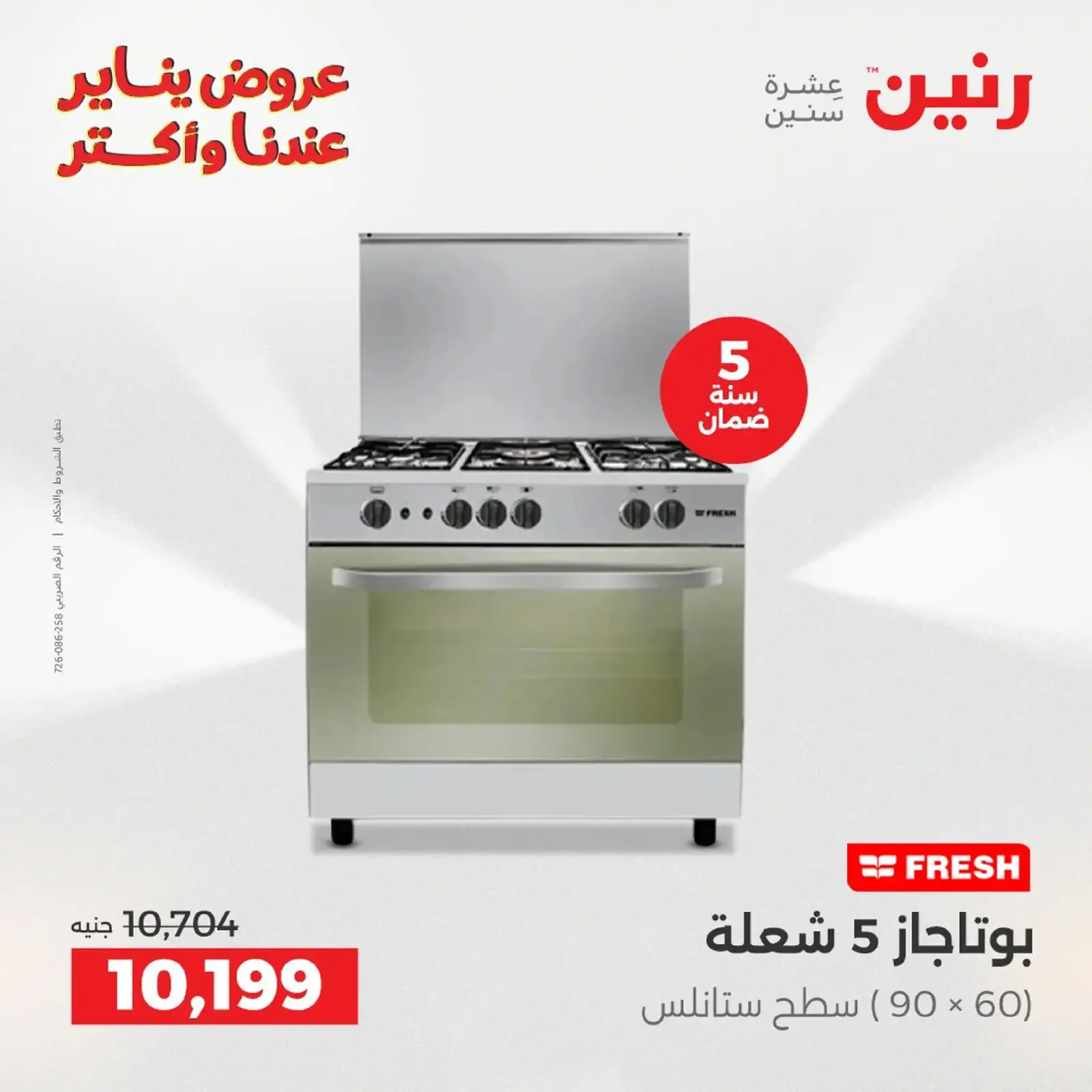 صفحة 90 ضمن عروض الأجهزة الكهربائية في رنين مصر