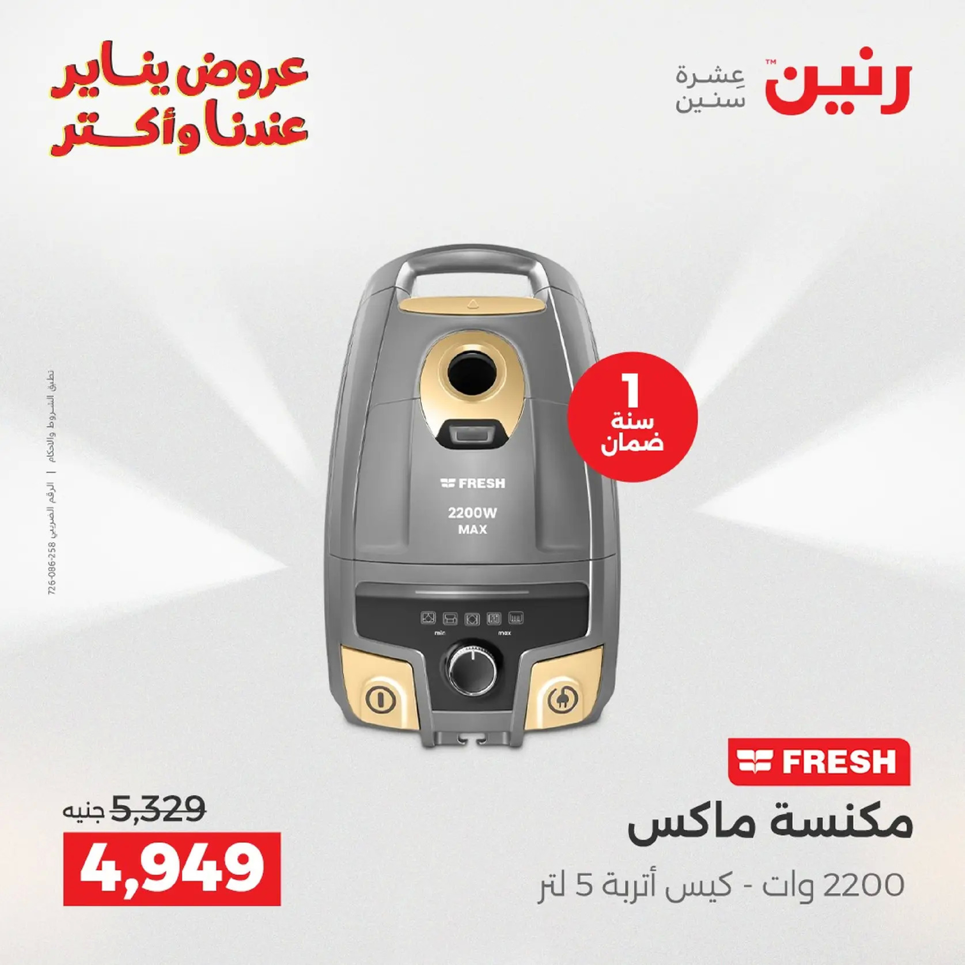 عروض رنين مصر من 20 حتى 21 يناير 2026 عروض الأجهزة الكهربائية