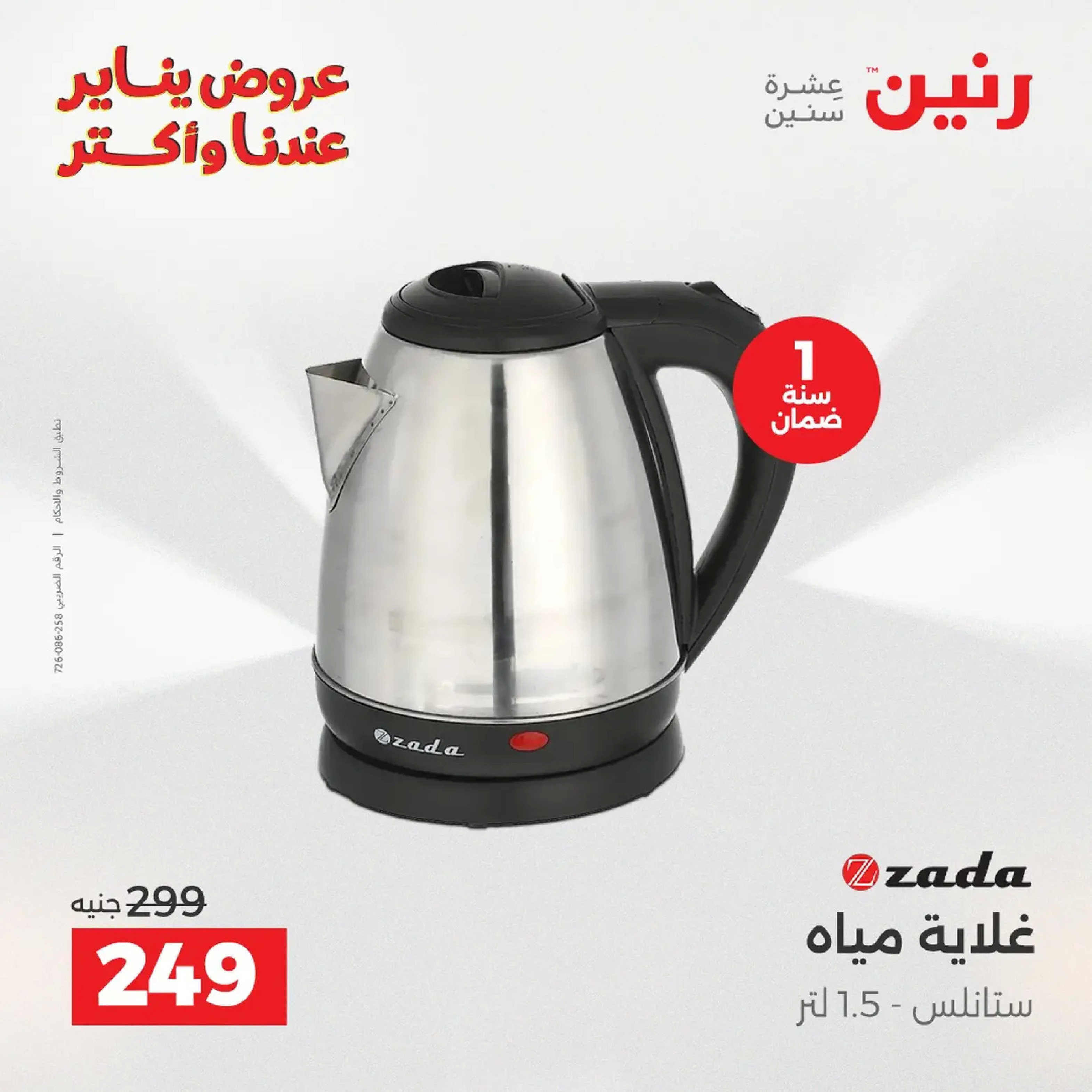 عروض رنين مصر من 20 حتى 21 يناير 2026 عروض الأجهزة الكهربائية