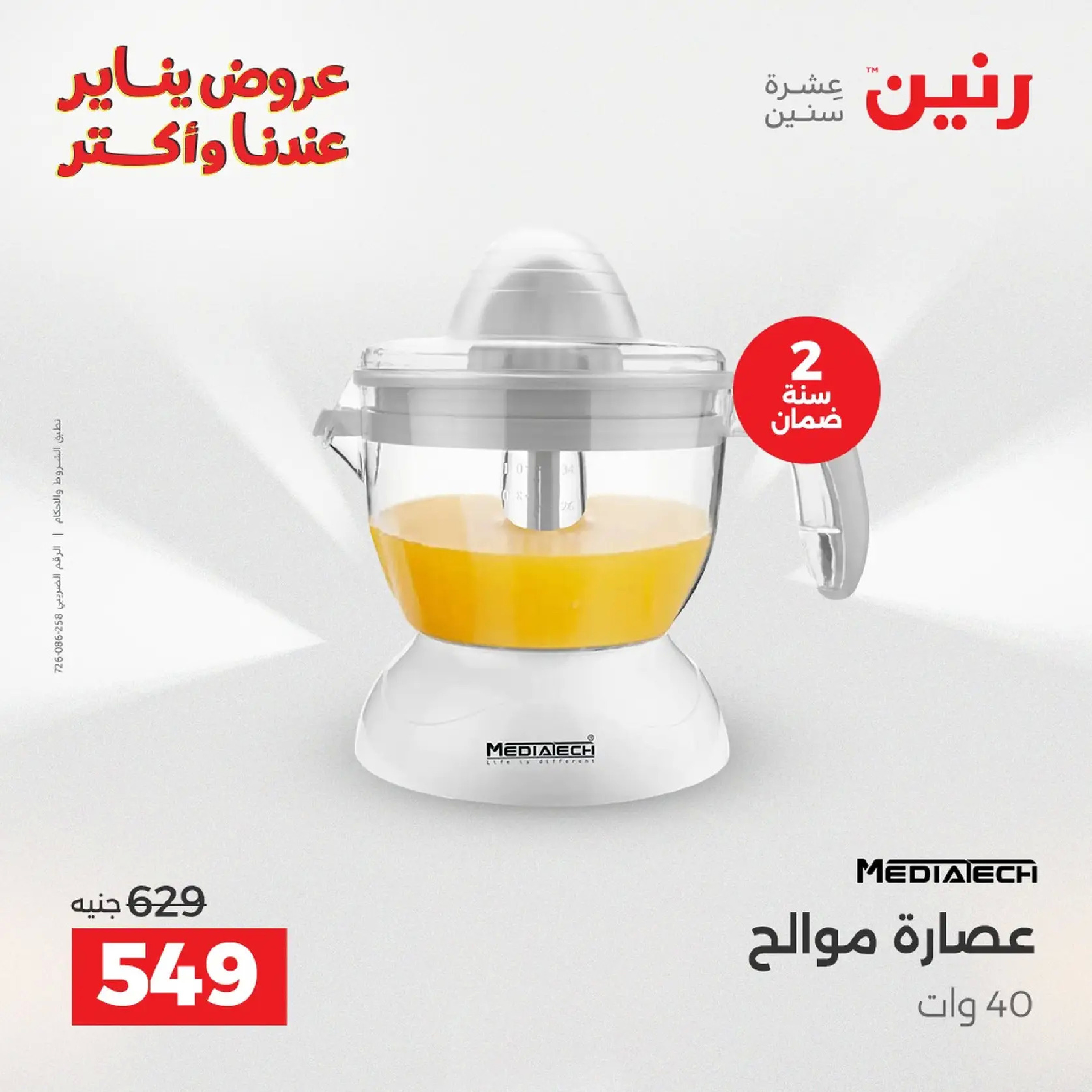 عروض رنين مصر من 20 حتى 21 يناير 2026 عروض الأجهزة الكهربائية