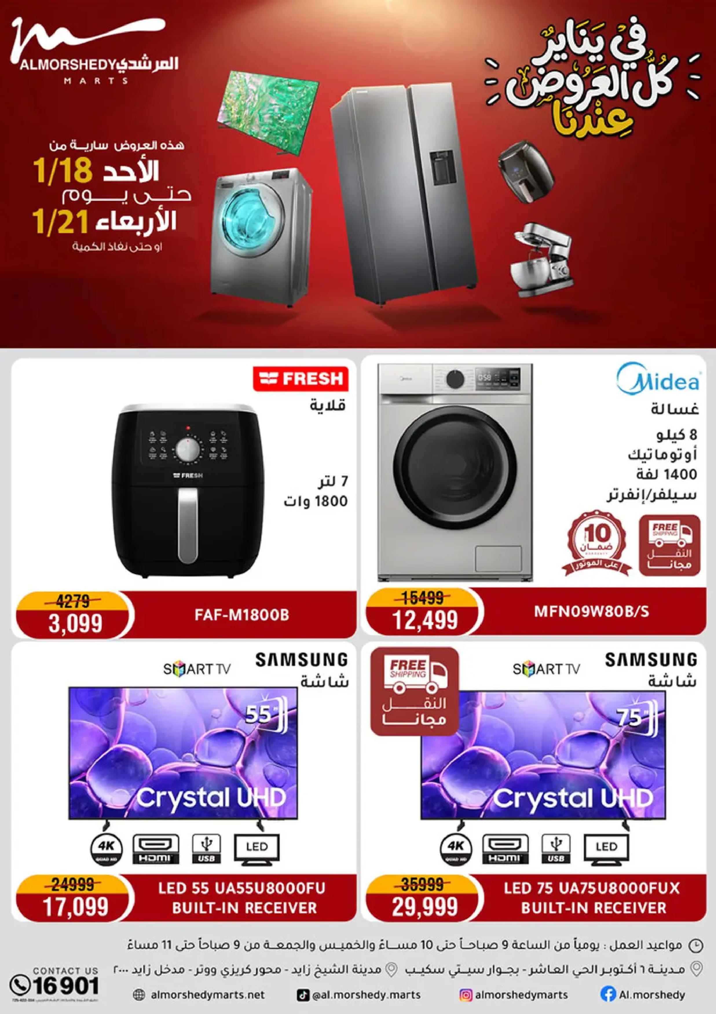 عروض أسواق المرشدى مصر من 18 حتى 21 يناير 2026 في يناير كل العروض عندنا