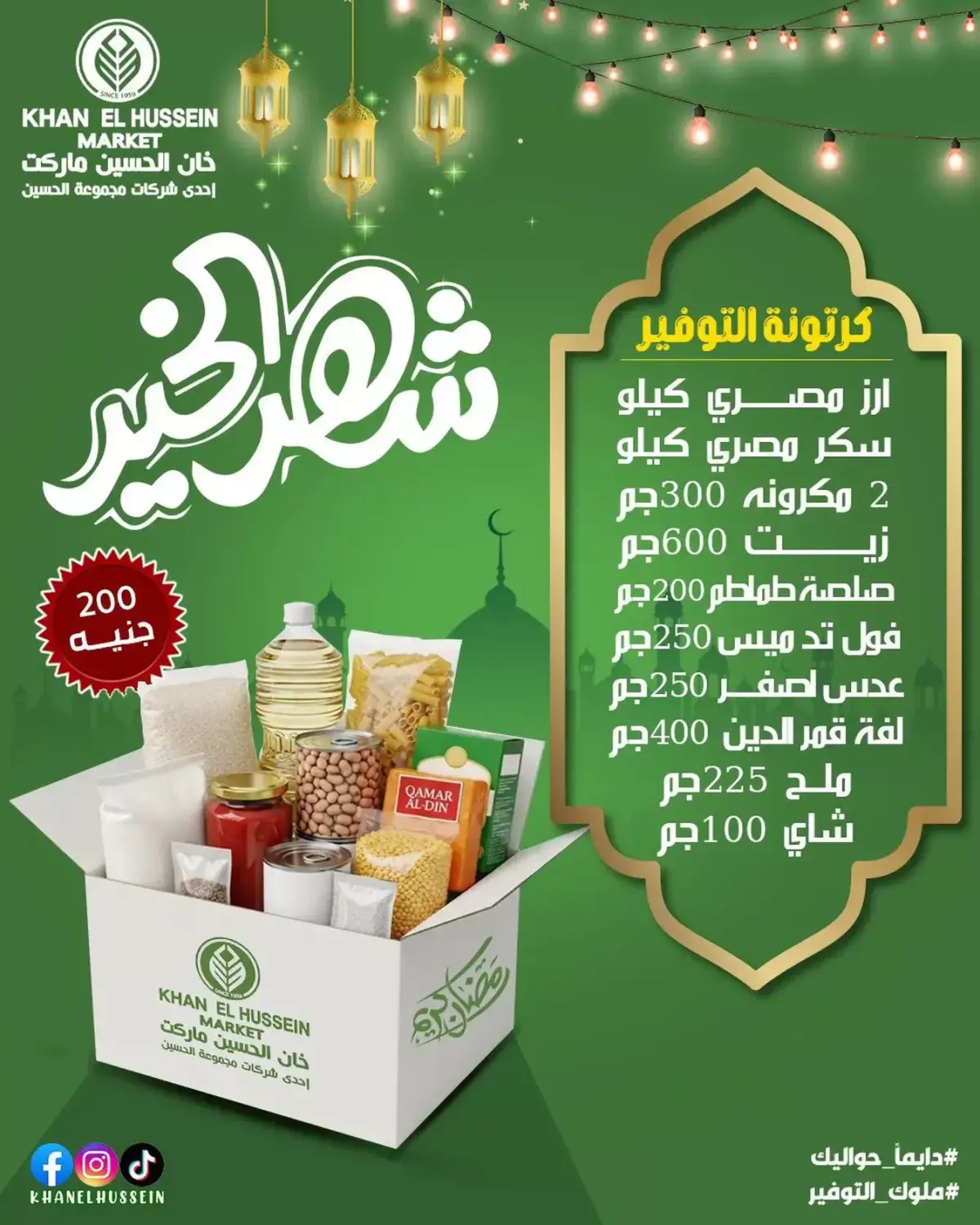 عروض خان الحسين ماركت مصر من 18 يناير حتى 18 فبراير 2026 عروض شنطة رمضان - صفحة 2