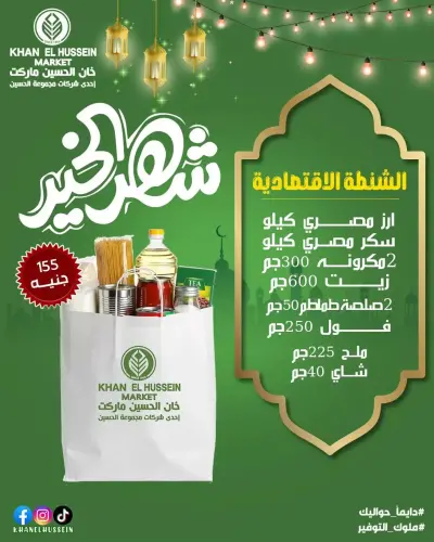 عروض خان الحسين ماركت مصر من 18 يناير حتى 18 فبراير 2026 عروض شنطة رمضان