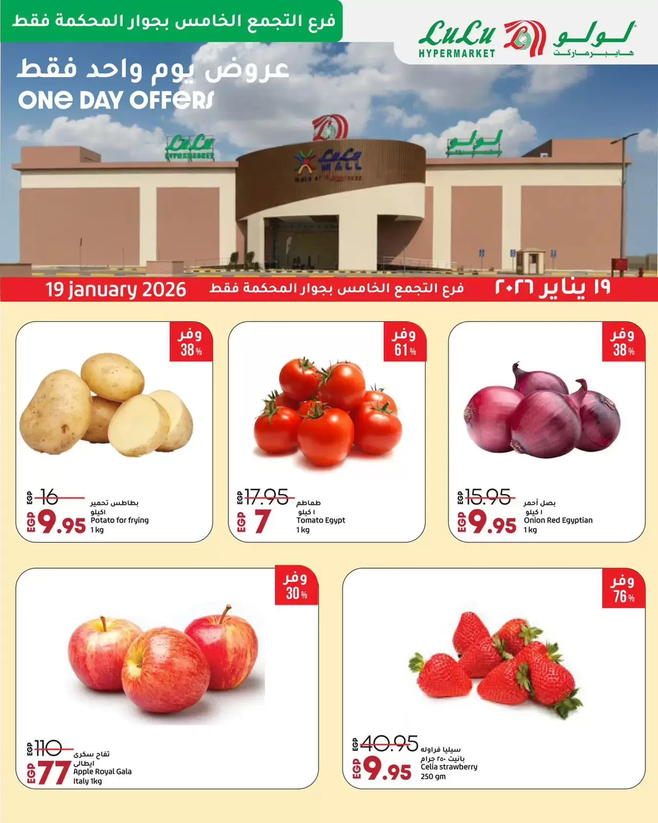 عروض لولو مصر الاثنين 19 يناير 2026 عرض اليوم الواحد