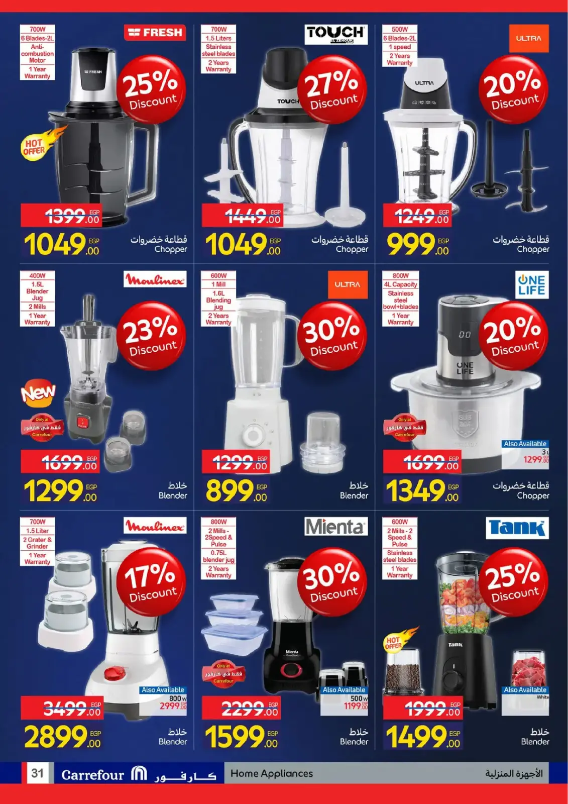 صفحة 85 ضمن عروض الأجهزة في كارفور مصر