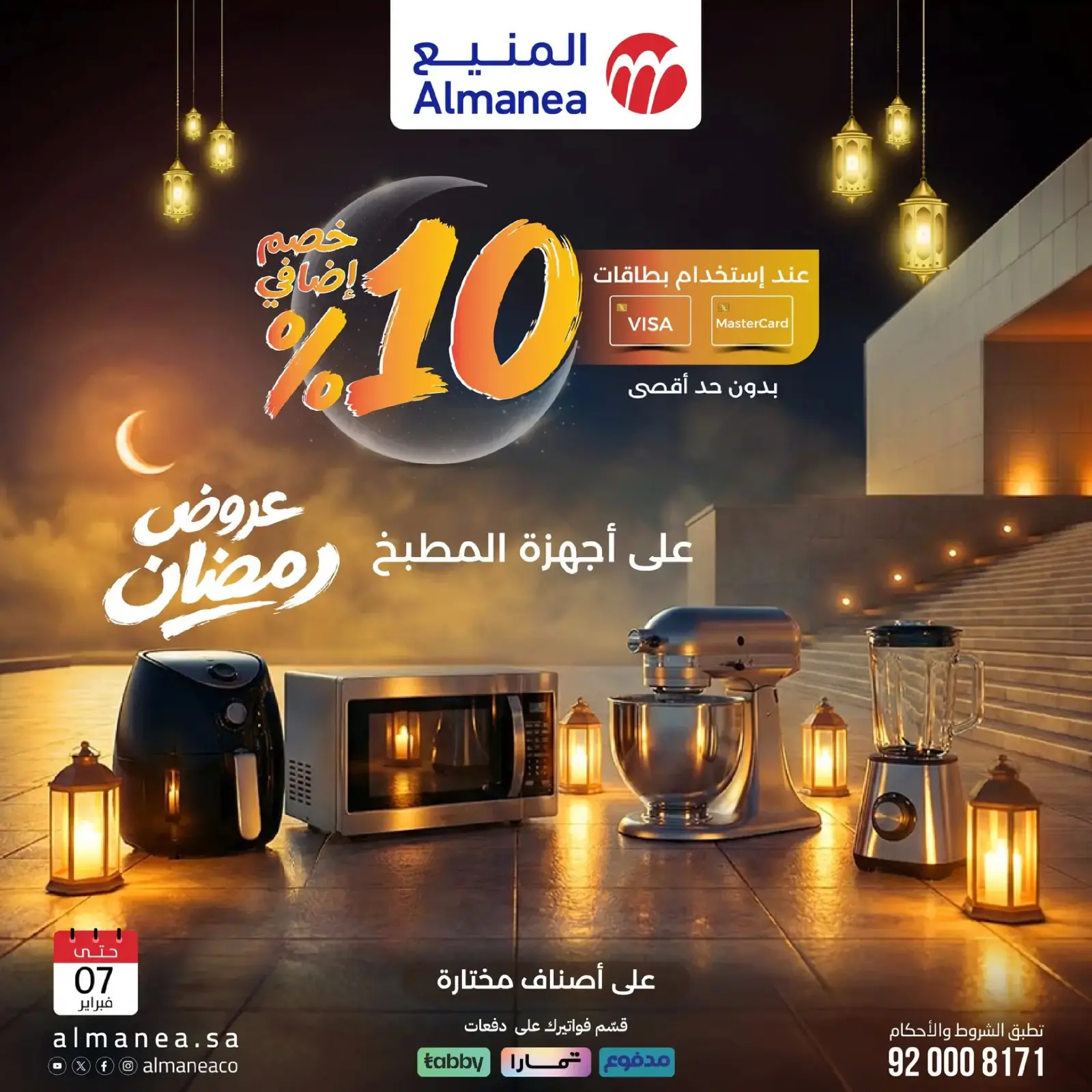 صفحة 12 ضمن عروض رمضان في المنيع السعودية