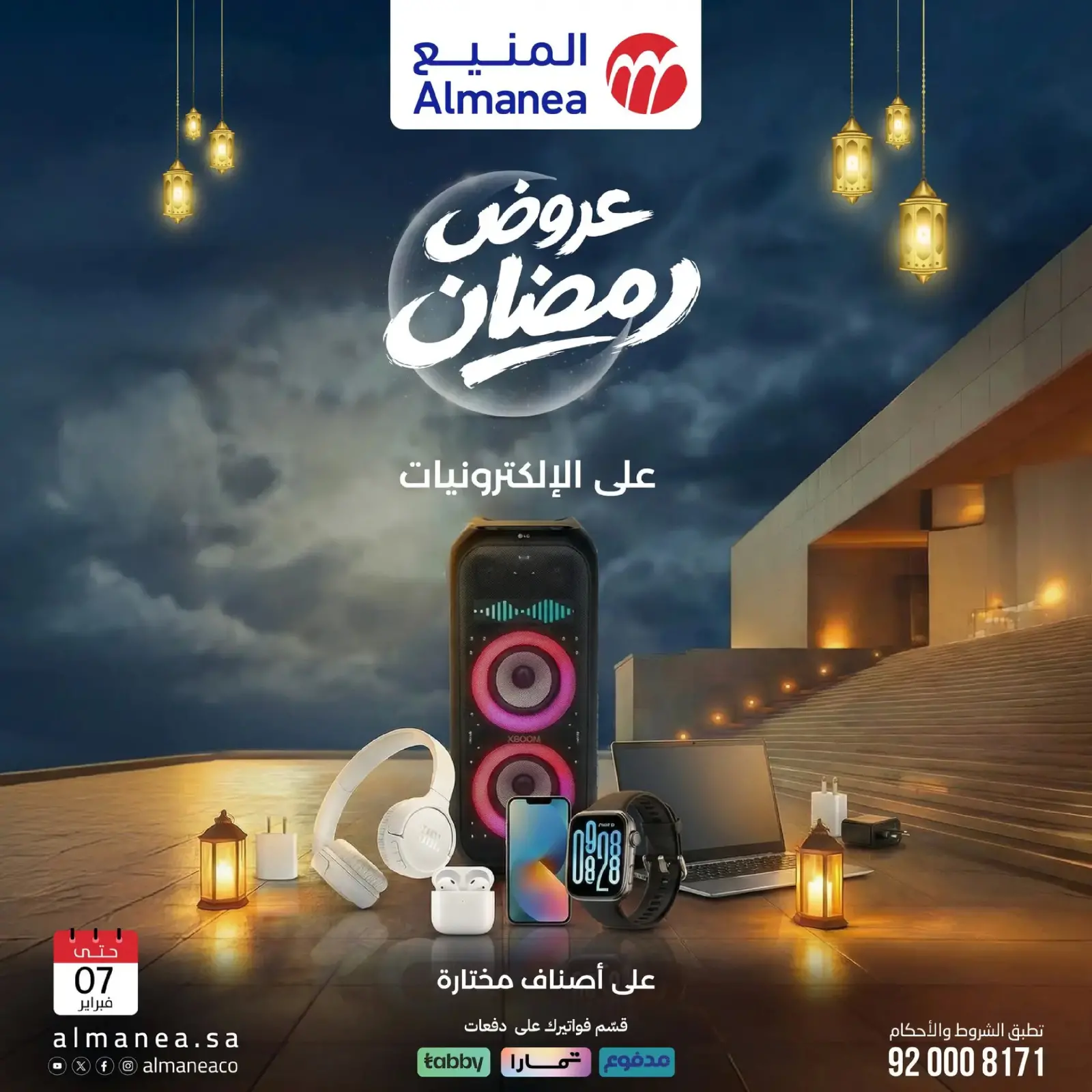 صفحة 6 ضمن عروض رمضان في المنيع السعودية