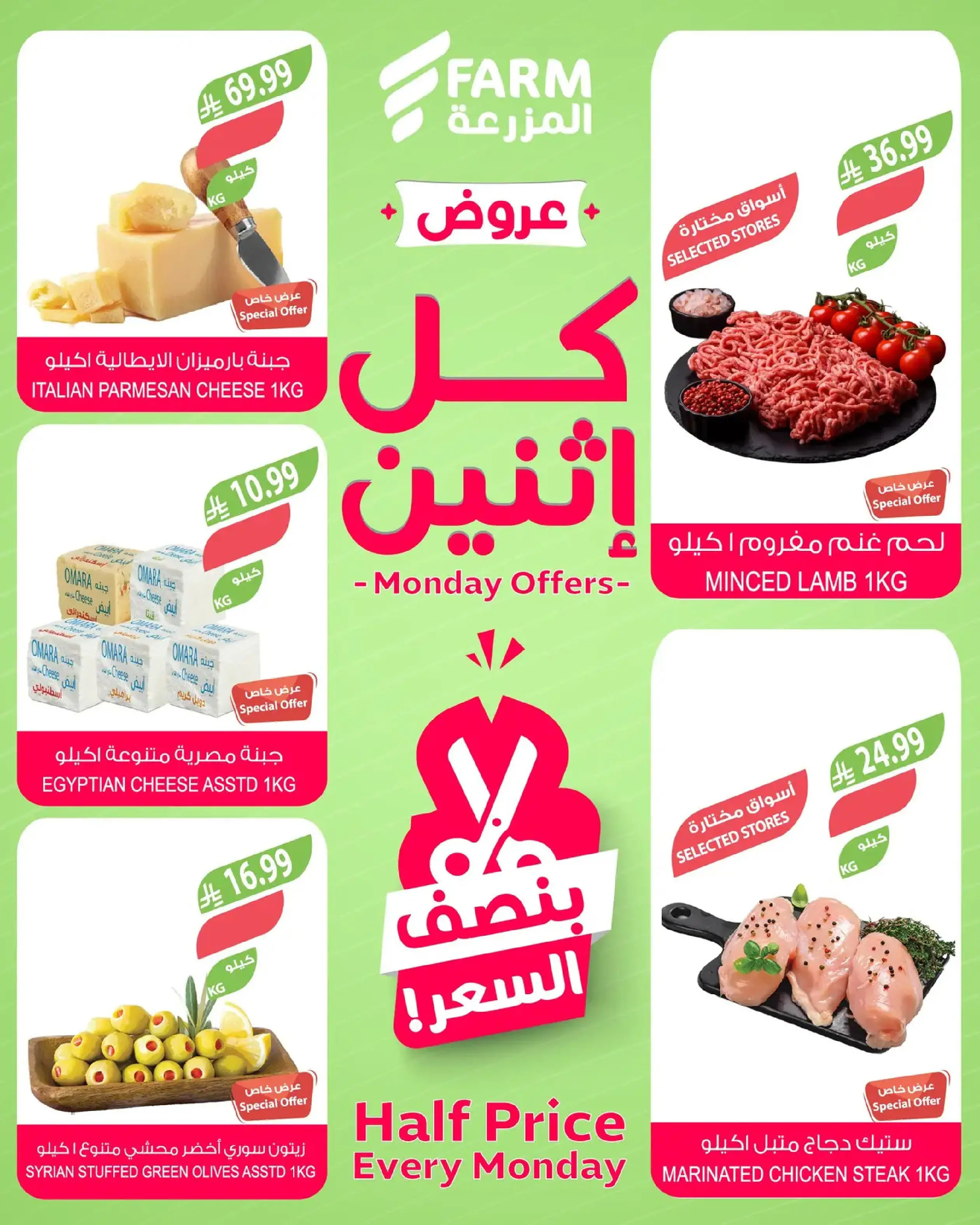 Offres Marché Farm Arabie Saoudite seulement lundi 19 janvier Offres à moitié prix