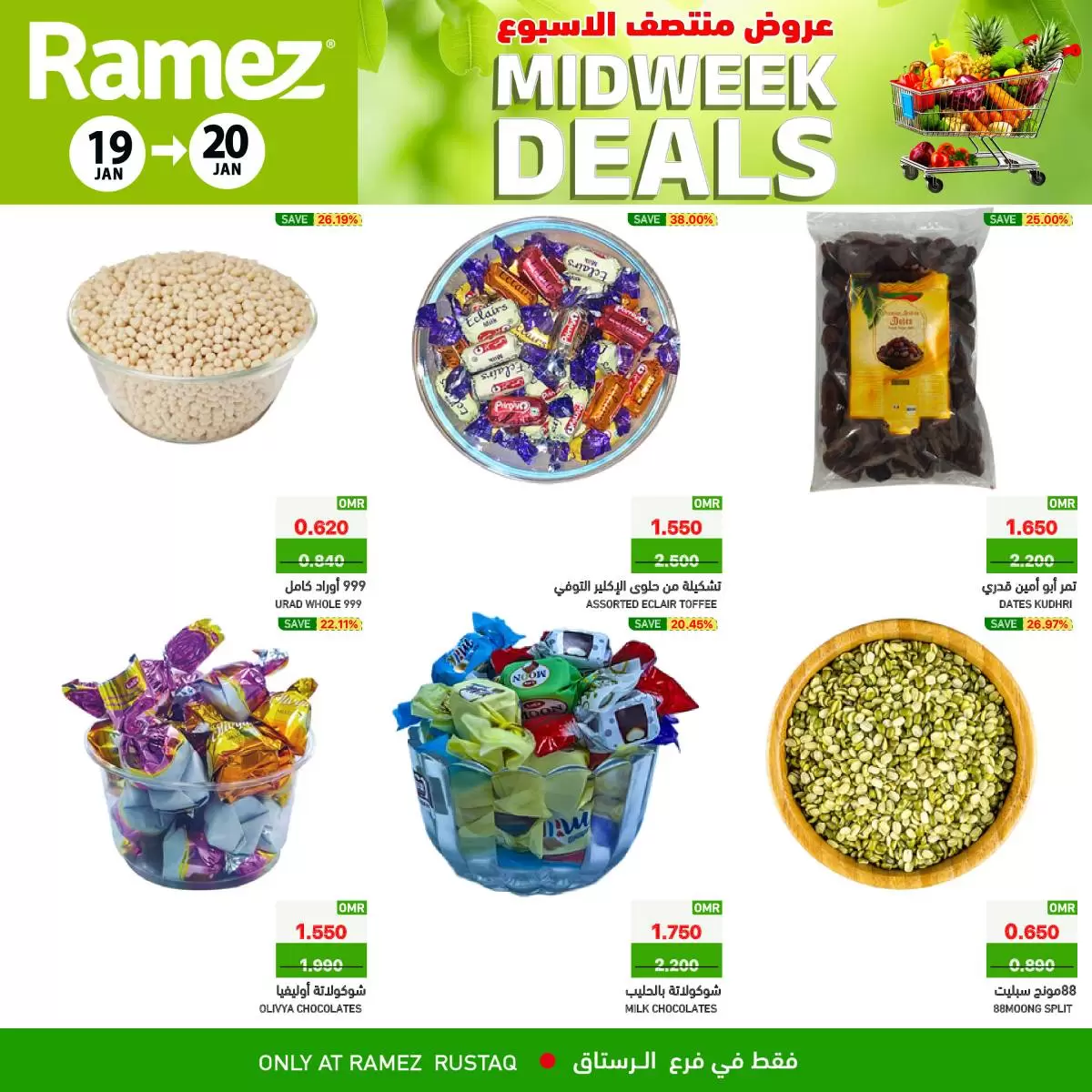 عروض أسواق رامز  الرستاق  من 19 حتى 20 يناير 2026 عروض منتصف الإسبوع