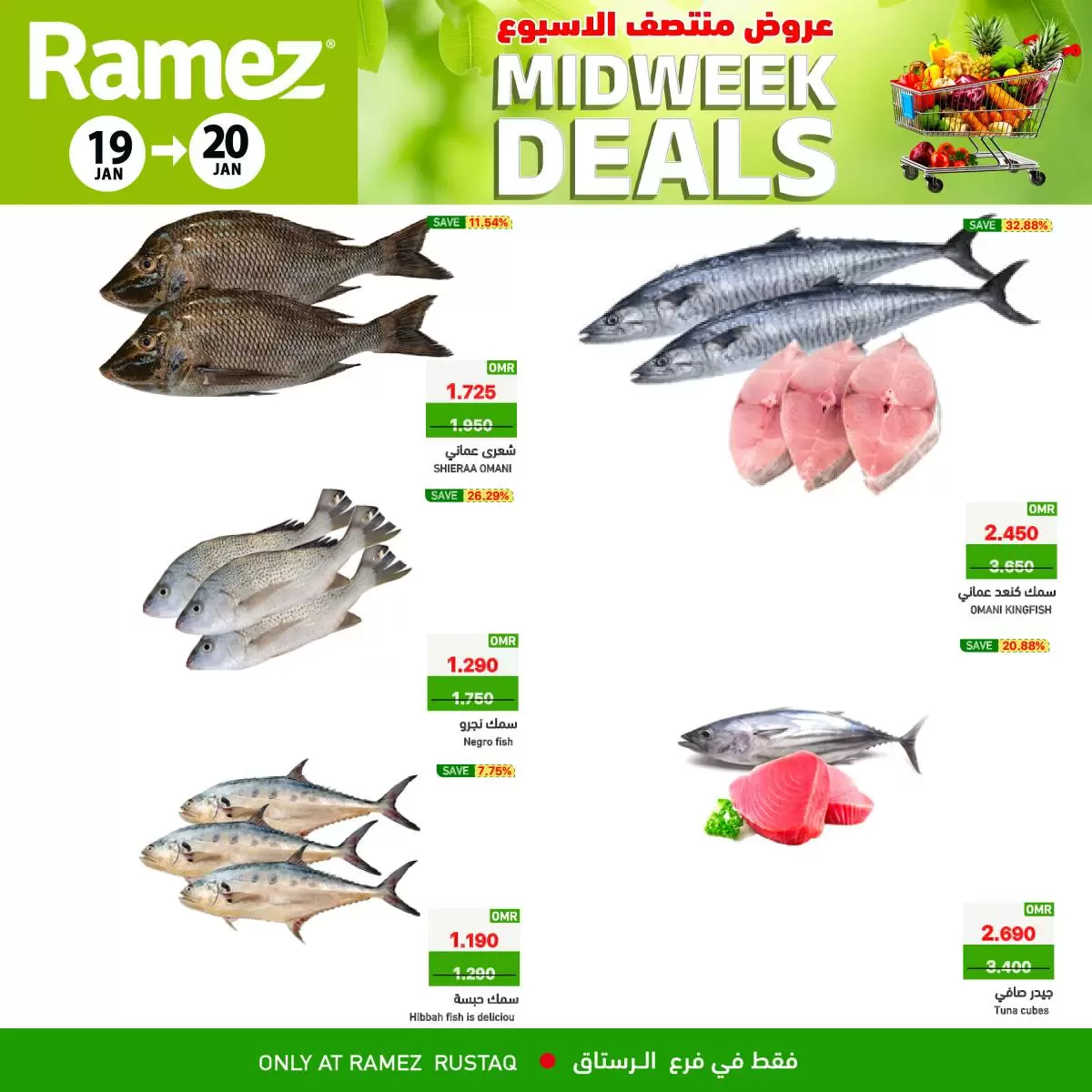 عروض أسواق رامز  الرستاق  من 19 حتى 20 يناير 2026 عروض منتصف الإسبوع