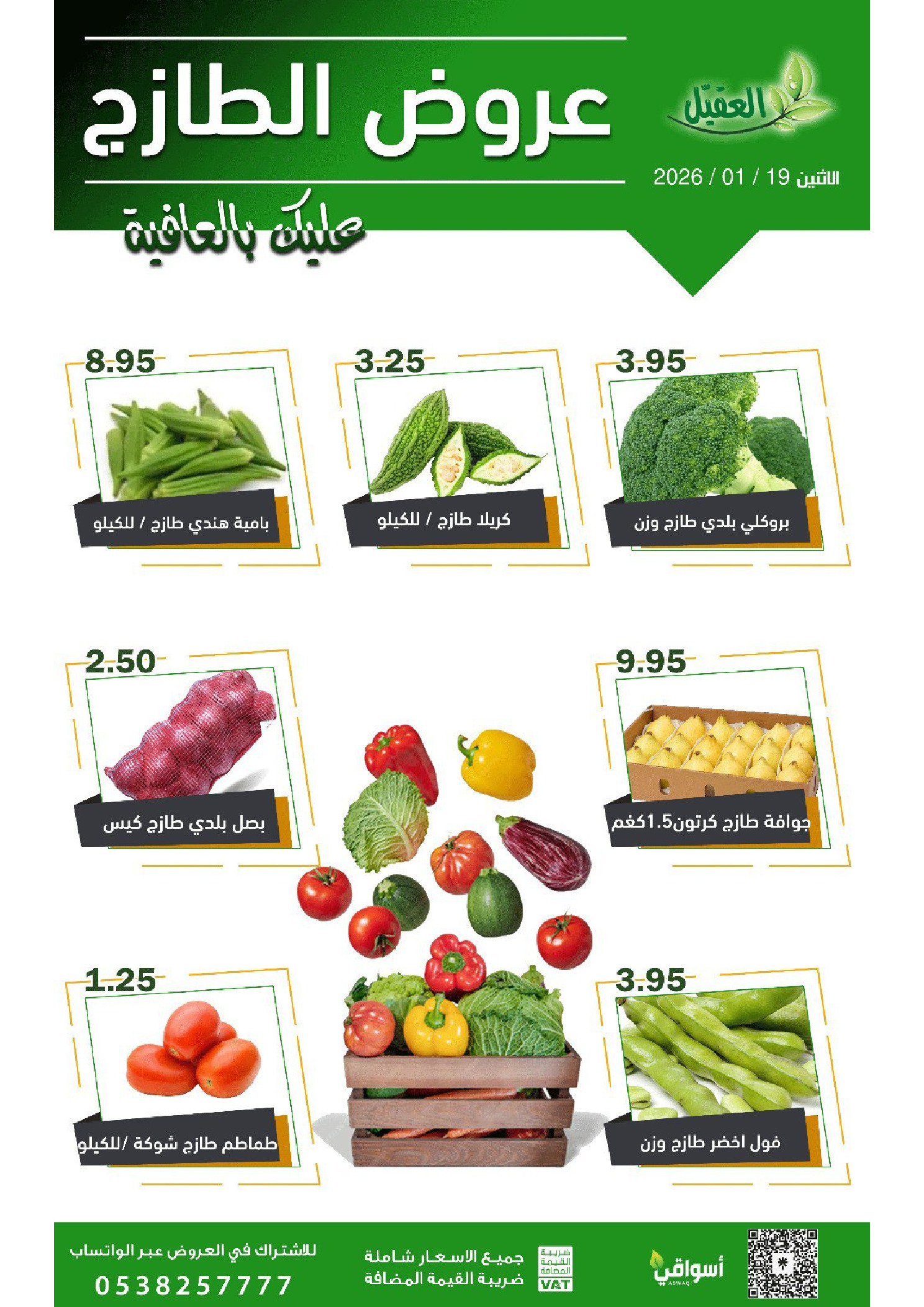 عروض أسواق العقيل السعودية الاثنين 19 يناير 2026 عروض يوم الاثنين - أسواق العقيل - السعودية - 19 يناير 2026 – 19 يناير 2026 - صفحة 2