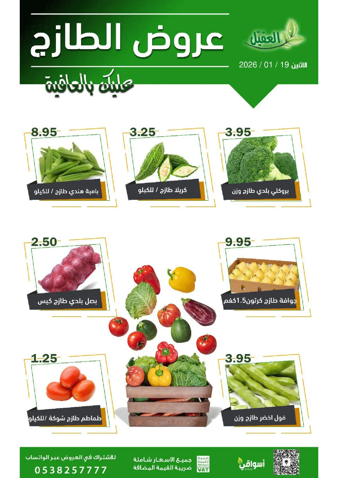 عروض أسواق العقيل السعودية الاثنين 19 يناير 2026 عروض يوم الاثنين - صفحة 2