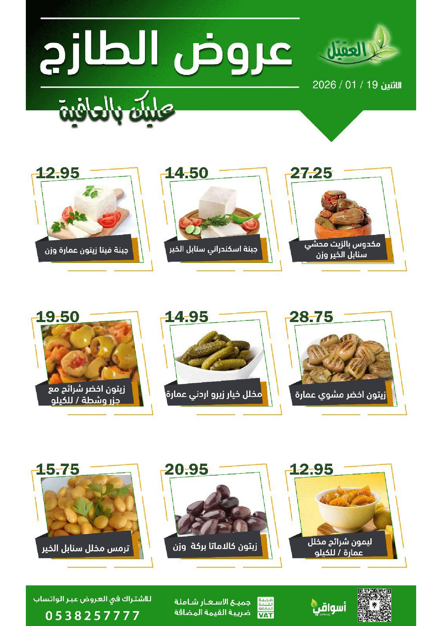 عروض أسواق العقيل السعودية الاثنين 19 يناير 2026 عروض يوم الاثنين - أسواق العقيل - السعودية - 19 يناير 2026 – 19 يناير 2026 - صفحة 3