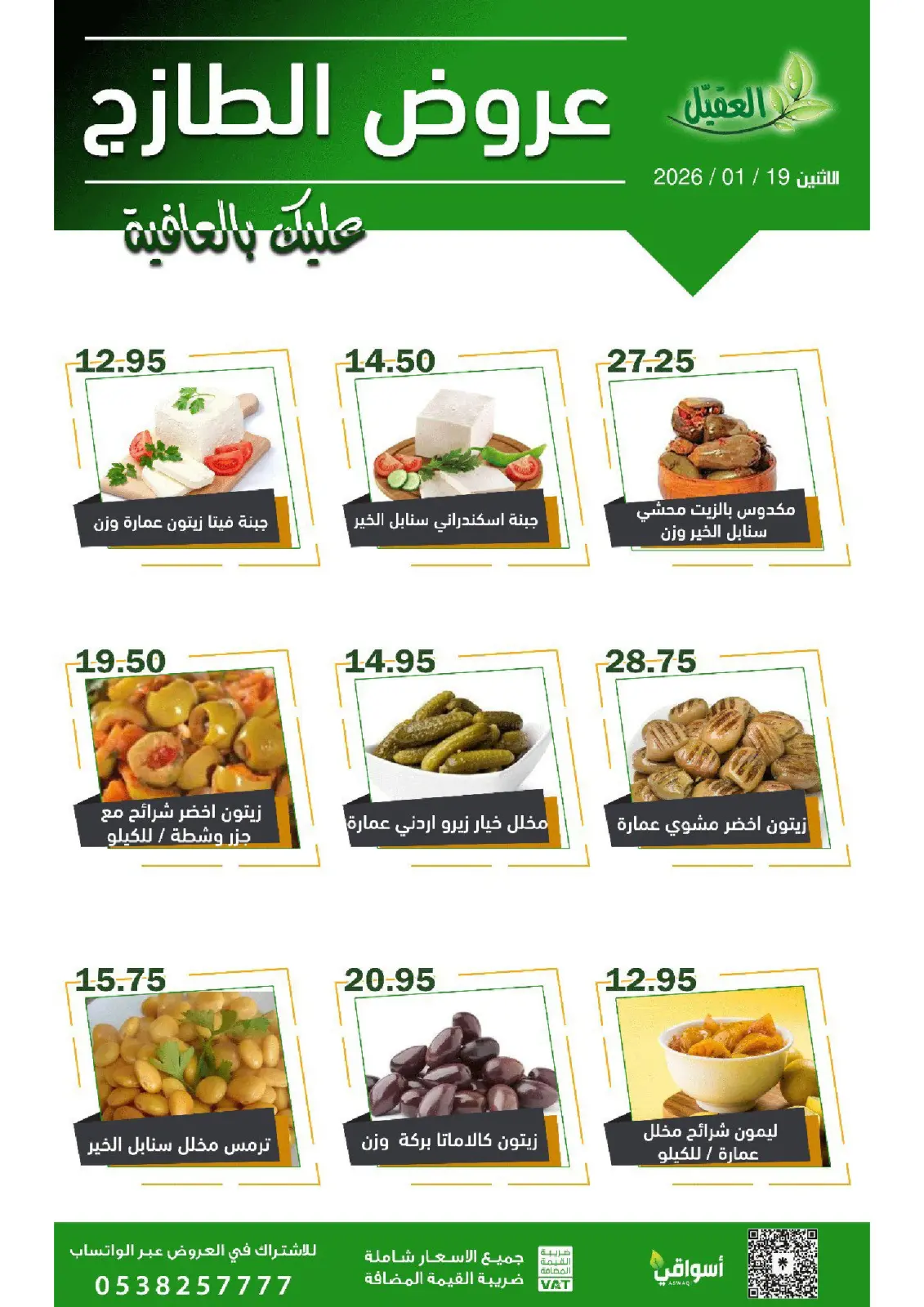 عروض أسواق العقيل السعودية الاثنين 19 يناير 2026 عروض يوم الاثنين - صفحة 3