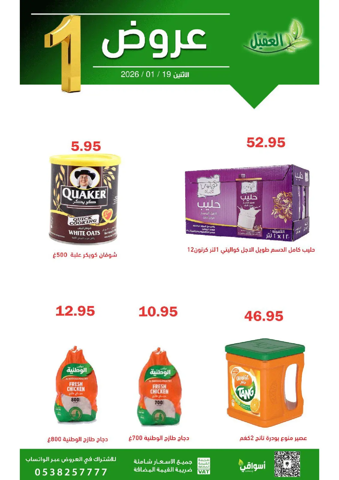 عروض أسواق العقيل السعودية الاثنين 19 يناير 2026 عروض يوم الاثنين - صفحة 4