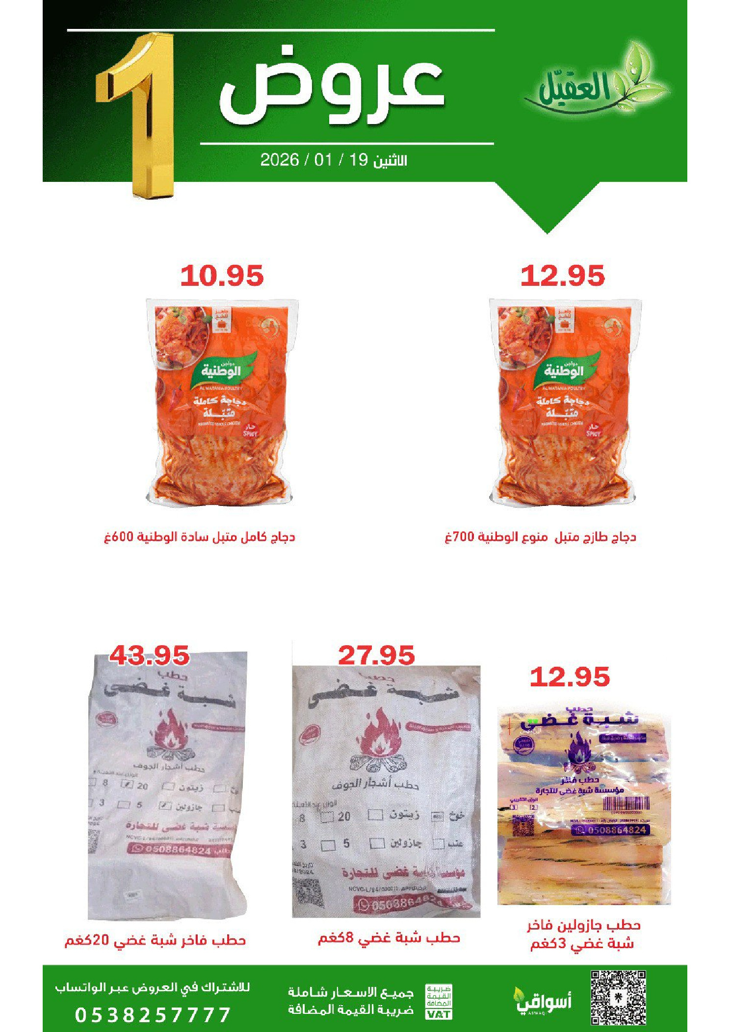 عروض أسواق العقيل السعودية الاثنين 19 يناير 2026 عروض يوم الاثنين - أسواق العقيل - السعودية - 19 يناير 2026 – 19 يناير 2026 - صفحة 5