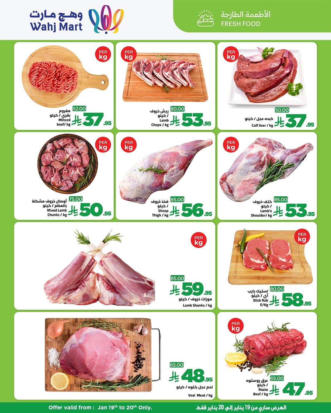 عروض وهج مارت السعودية من 19 حتى 20 يناير 2026 عروض الطازج