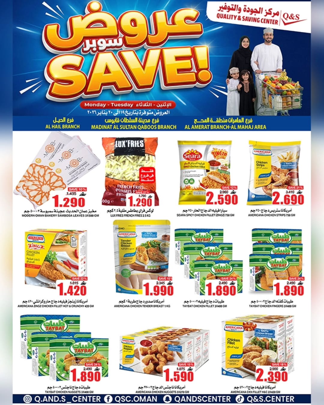 عروض مركز الجودة والتوفير عمان من 19 حتى 20 يناير 2026 صفقات سوبر