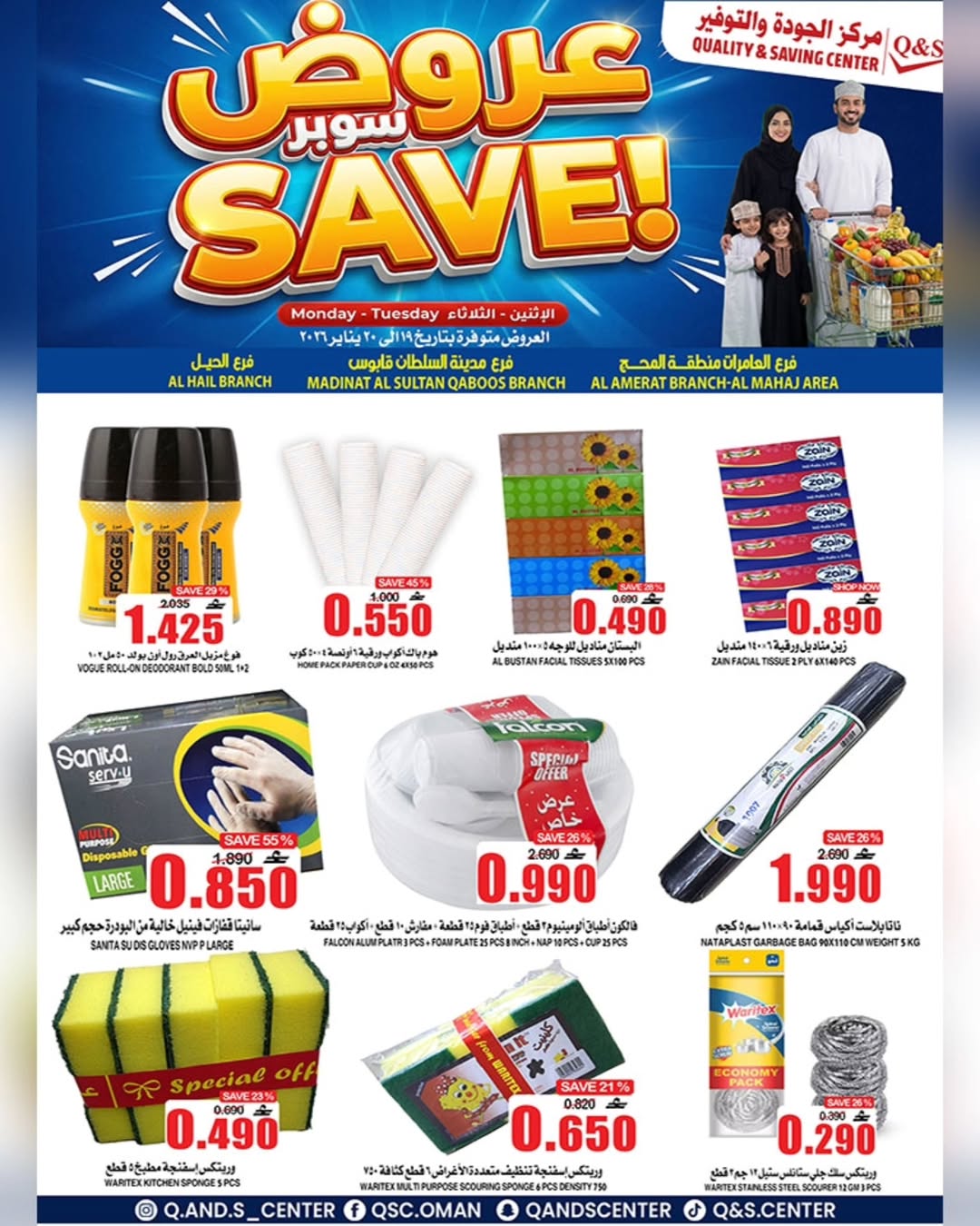 عروض مركز الجودة والتوفير عمان من 19 حتى 20 يناير 2026 صفقات سوبر
