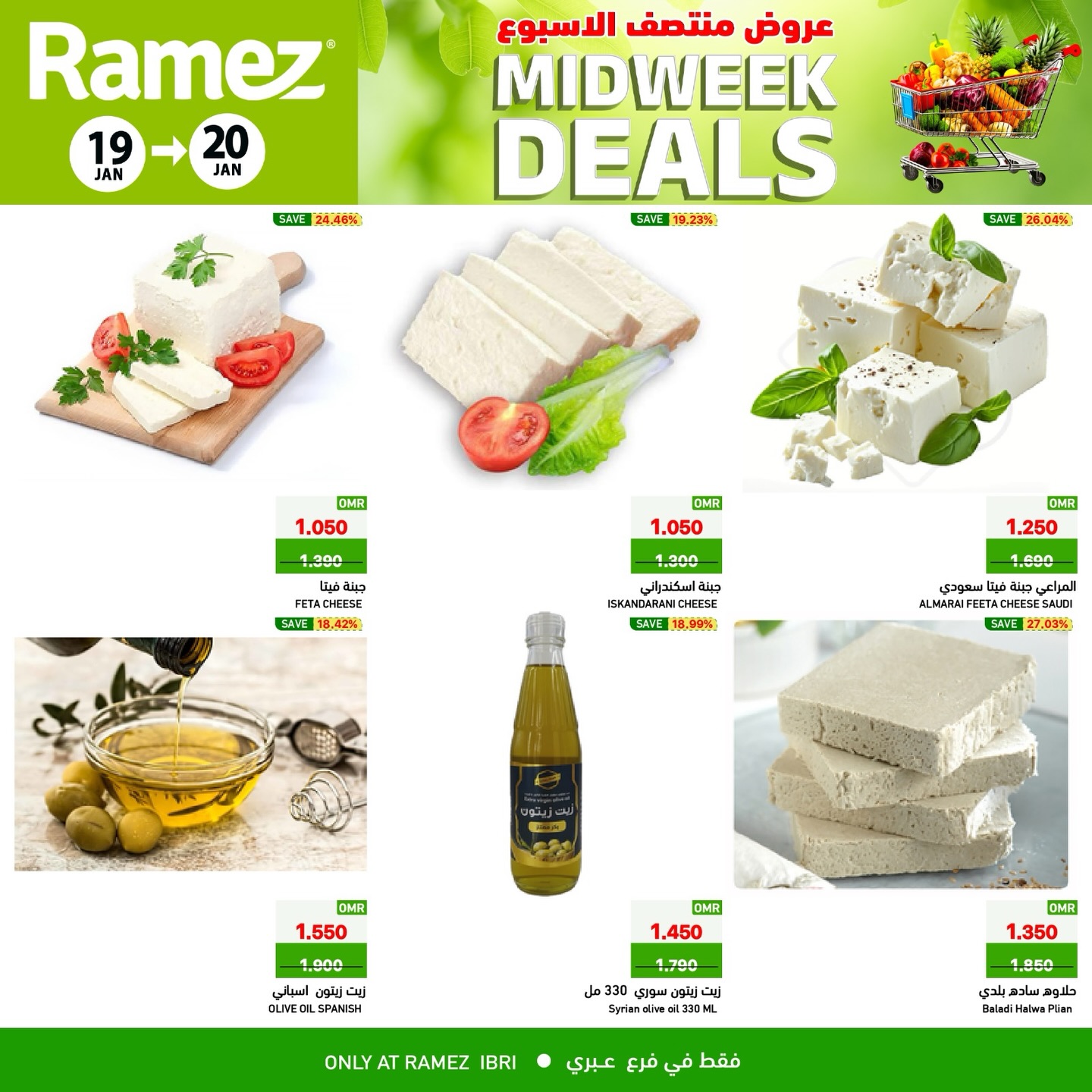 عروض أسواق رامز  عبري  من 19 حتى 20 يناير 2026 عروض منتصف الإسبوع