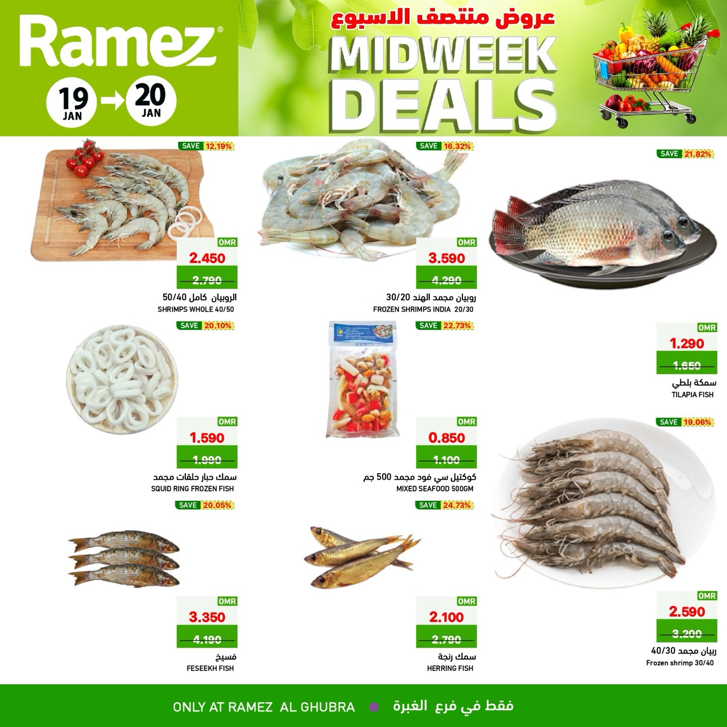 عروض أسواق رامز  الغبرة  من 19 حتى 20 يناير 2026 عروض منتصف الإسبوع