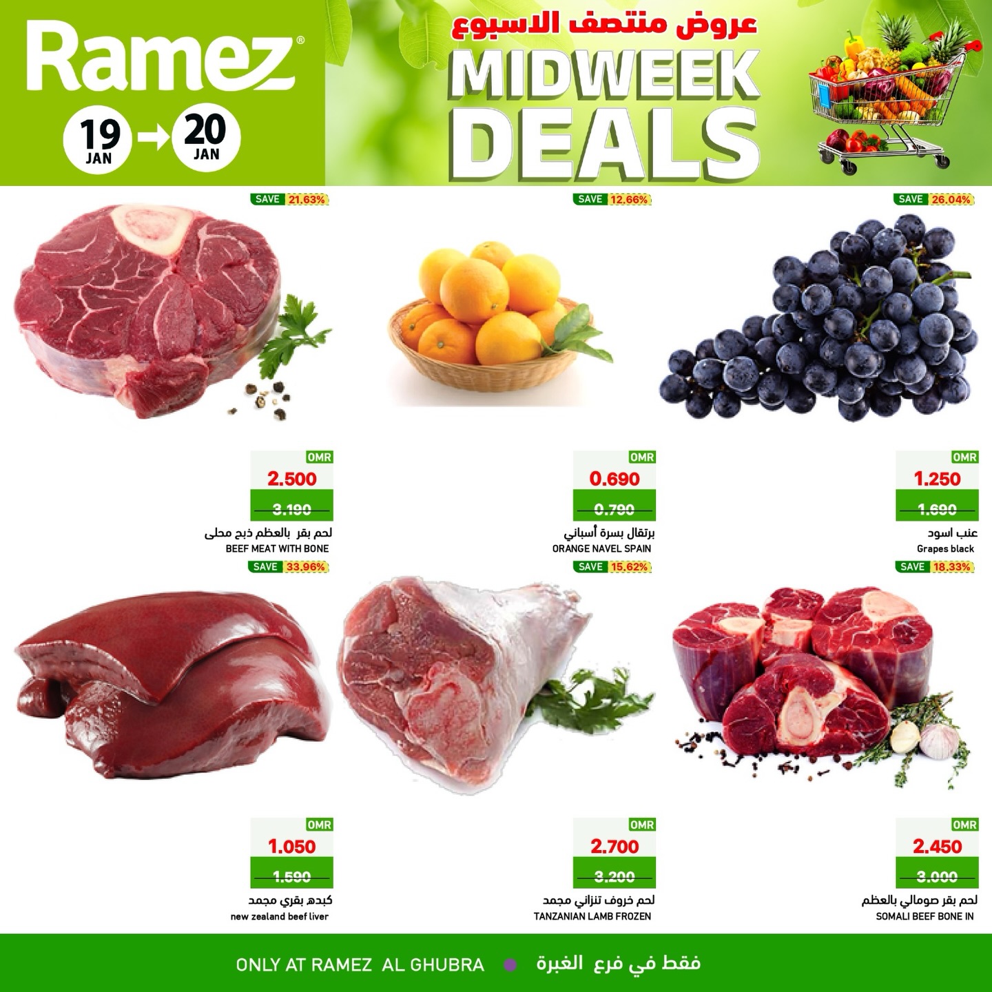 عروض أسواق رامز  الغبرة  من 19 حتى 20 يناير 2026 عروض منتصف الإسبوع