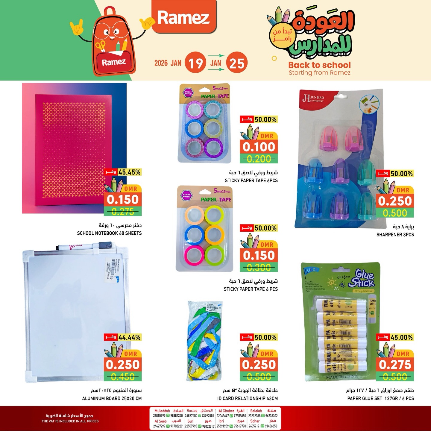 عروض أسواق رامز عمان من 19 حتى 25 يناير 2026 عروض العودة للمدارس