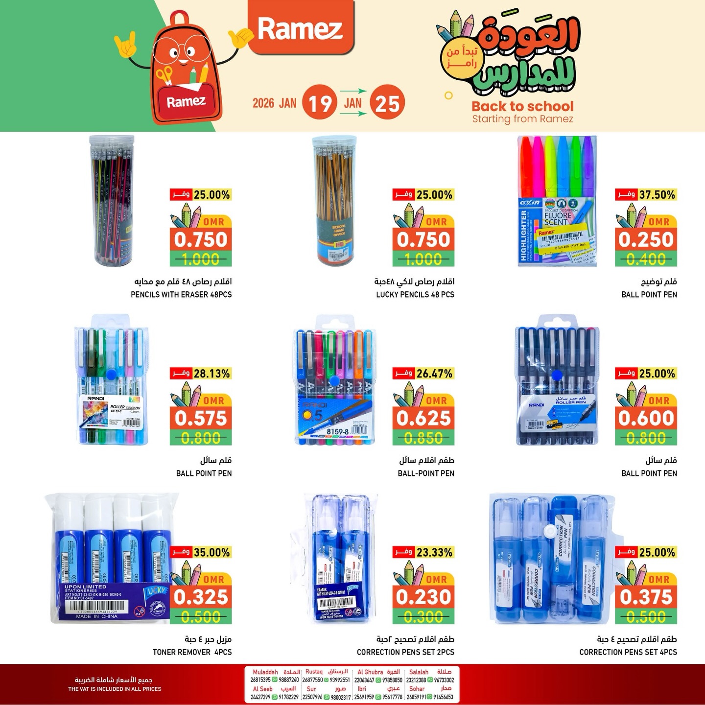 عروض أسواق رامز عمان من 19 حتى 25 يناير 2026 عروض العودة للمدارس