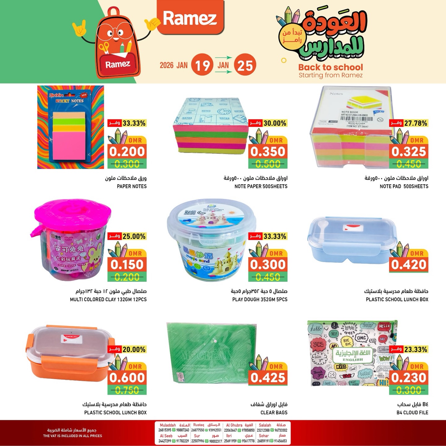عروض أسواق رامز عمان من 19 حتى 25 يناير 2026 عروض العودة للمدارس