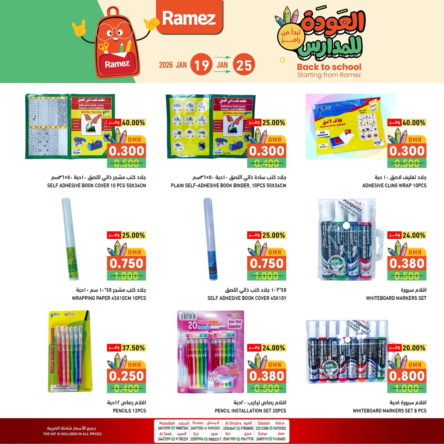 عروض أسواق رامز عمان من 19 حتى 25 يناير 2026 عروض العودة للمدارس
