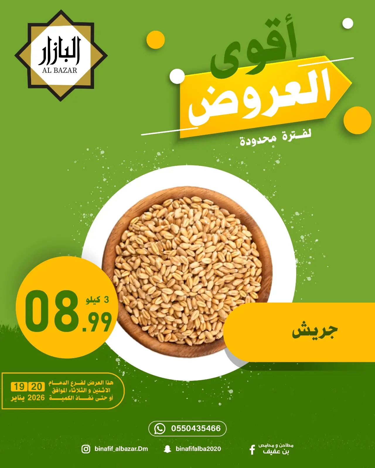 صفحة 5 ضمن أقوي العروض في محامص ومطاحن بن عفيف السعودية