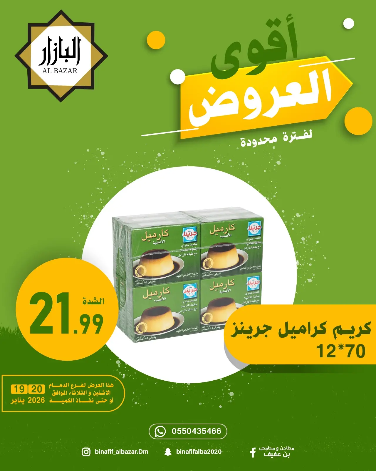 صفحة 9 ضمن أقوي العروض في محامص ومطاحن بن عفيف السعودية