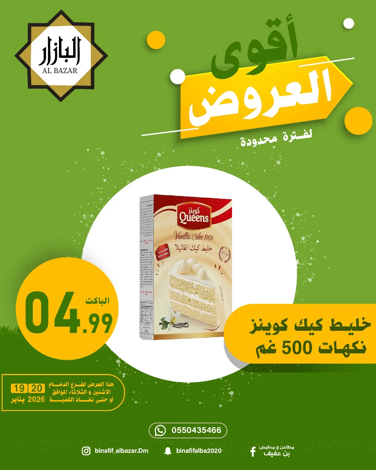 صفحة 11 ضمن أقوي العروض في محامص ومطاحن بن عفيف السعودية