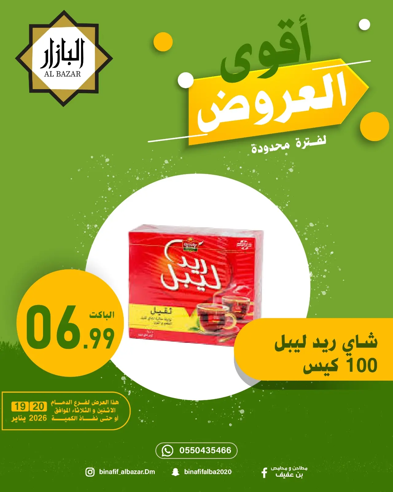 صفحة 12 ضمن أقوي العروض في محامص ومطاحن بن عفيف السعودية