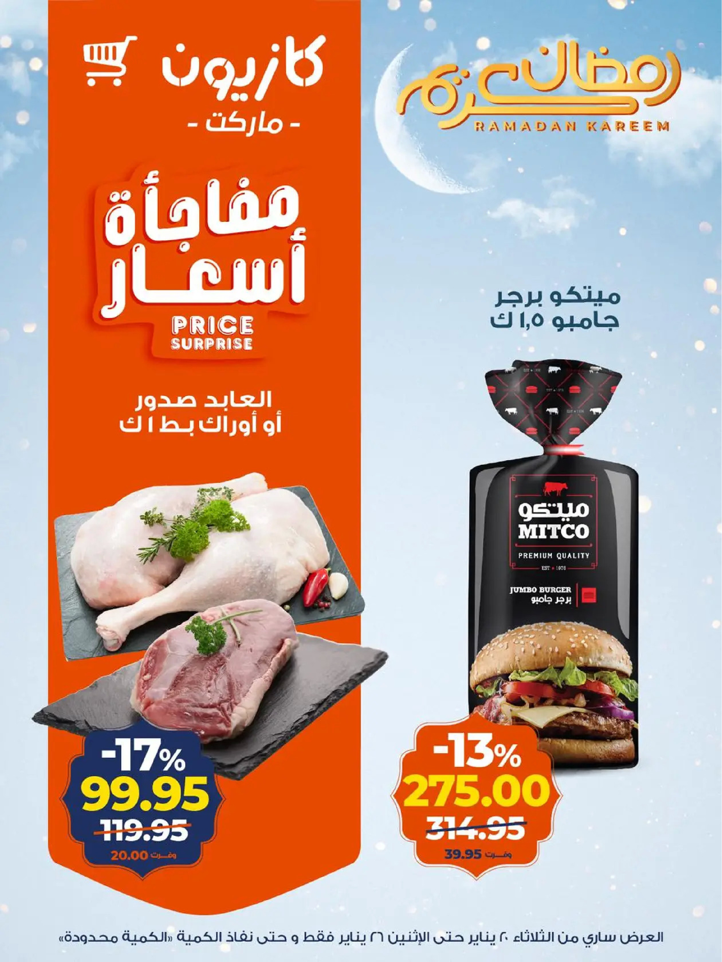 عروض كازيون ماركت مصر من 20 حتى 26 يناير 2026 عروض رمضان كريم