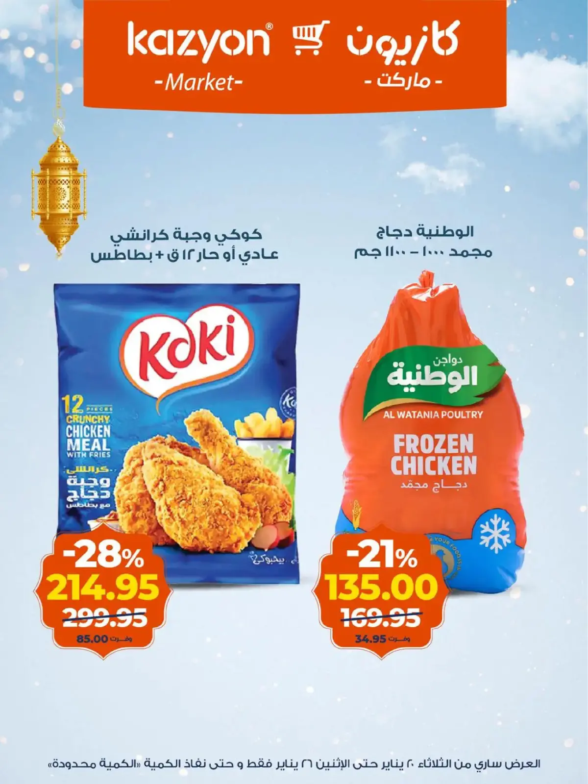 صفحة 14 ضمن عروض رمضان كريم في كازيون ماركت مصر