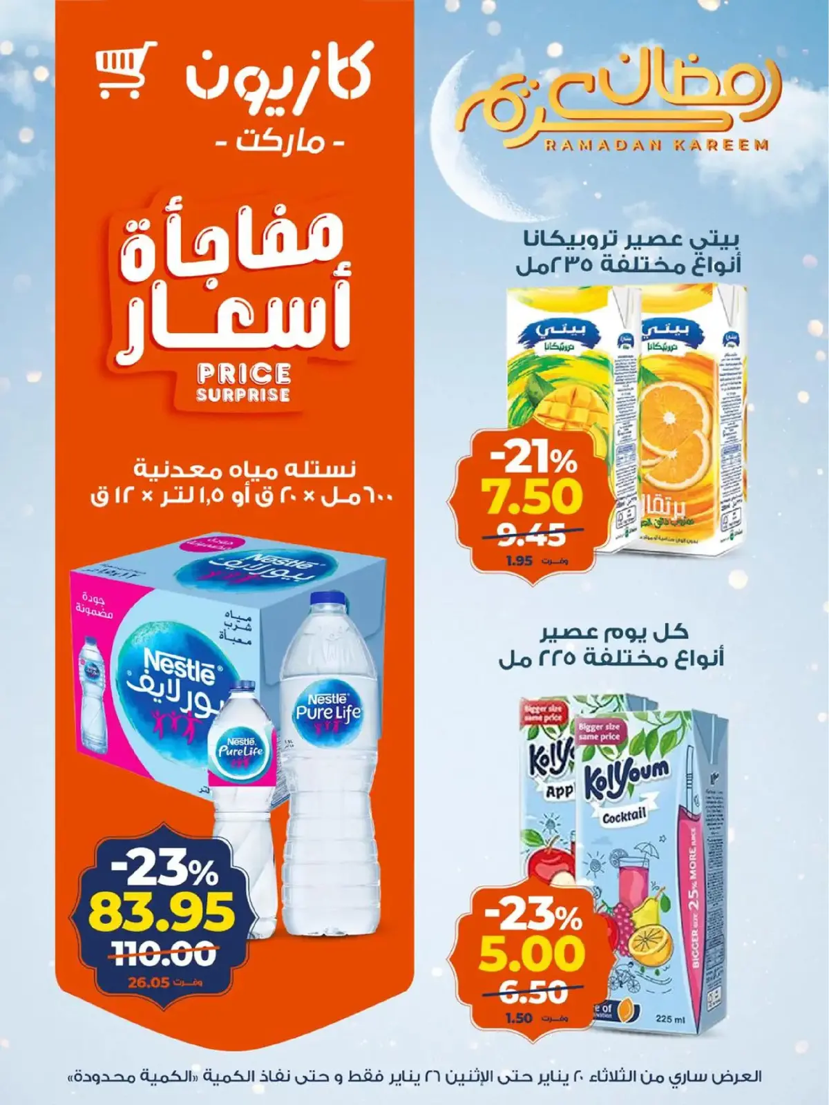 صفحة 15 ضمن عروض رمضان كريم في كازيون ماركت مصر