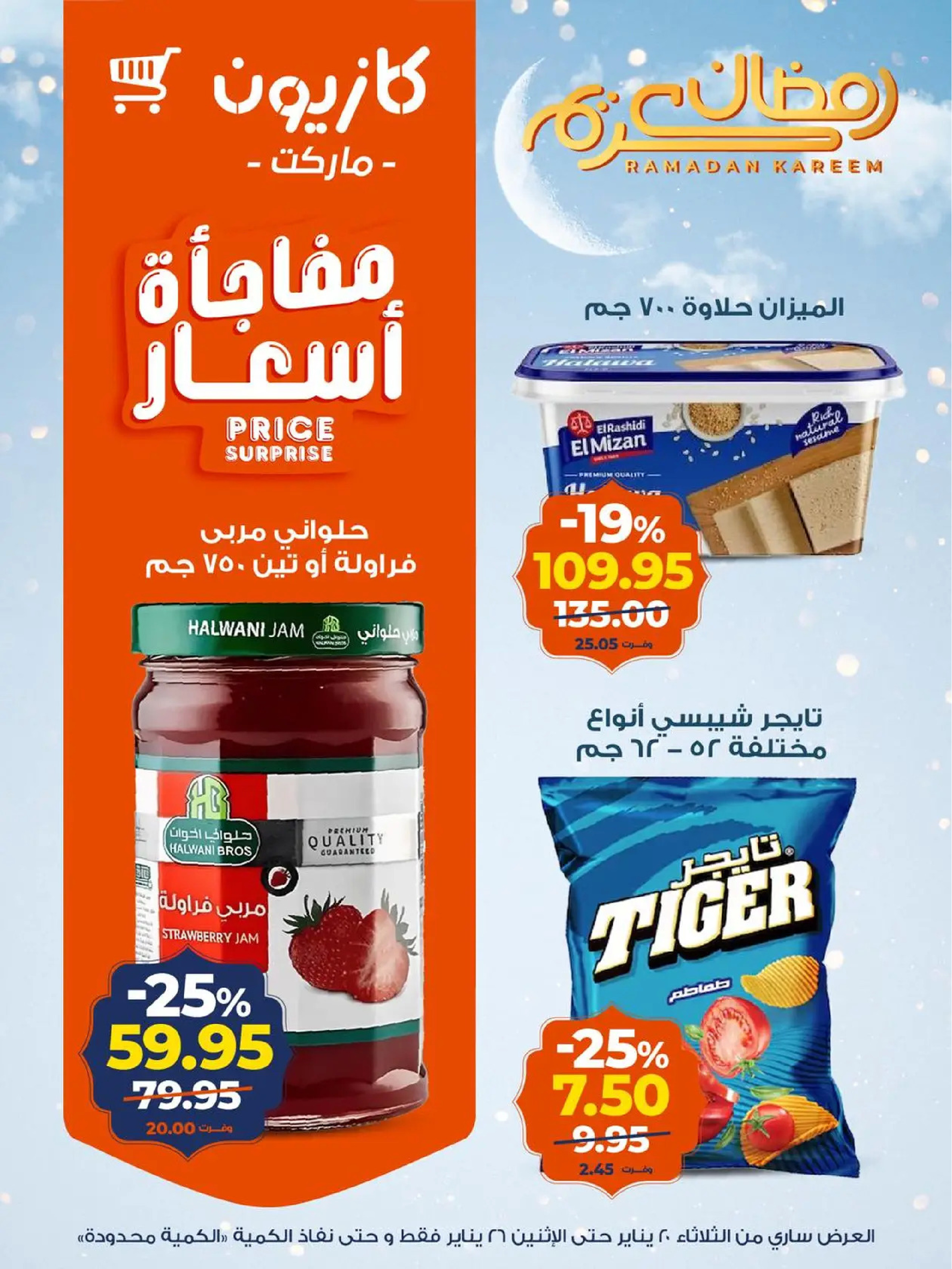 عروض كازيون ماركت مصر من 20 حتى 26 يناير 2026 عروض رمضان كريم