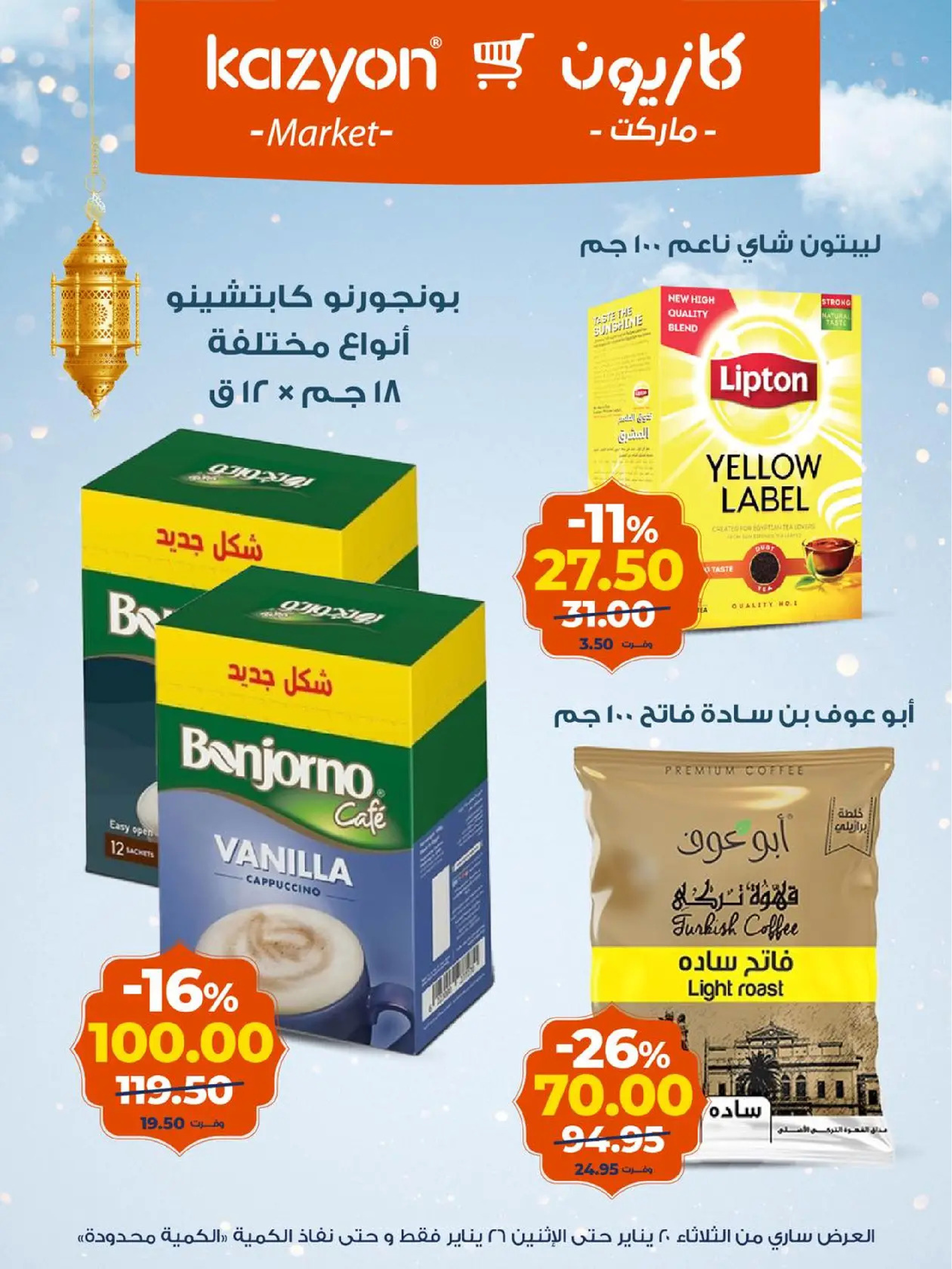 عروض كازيون ماركت مصر من 20 حتى 26 يناير 2026 عروض رمضان كريم