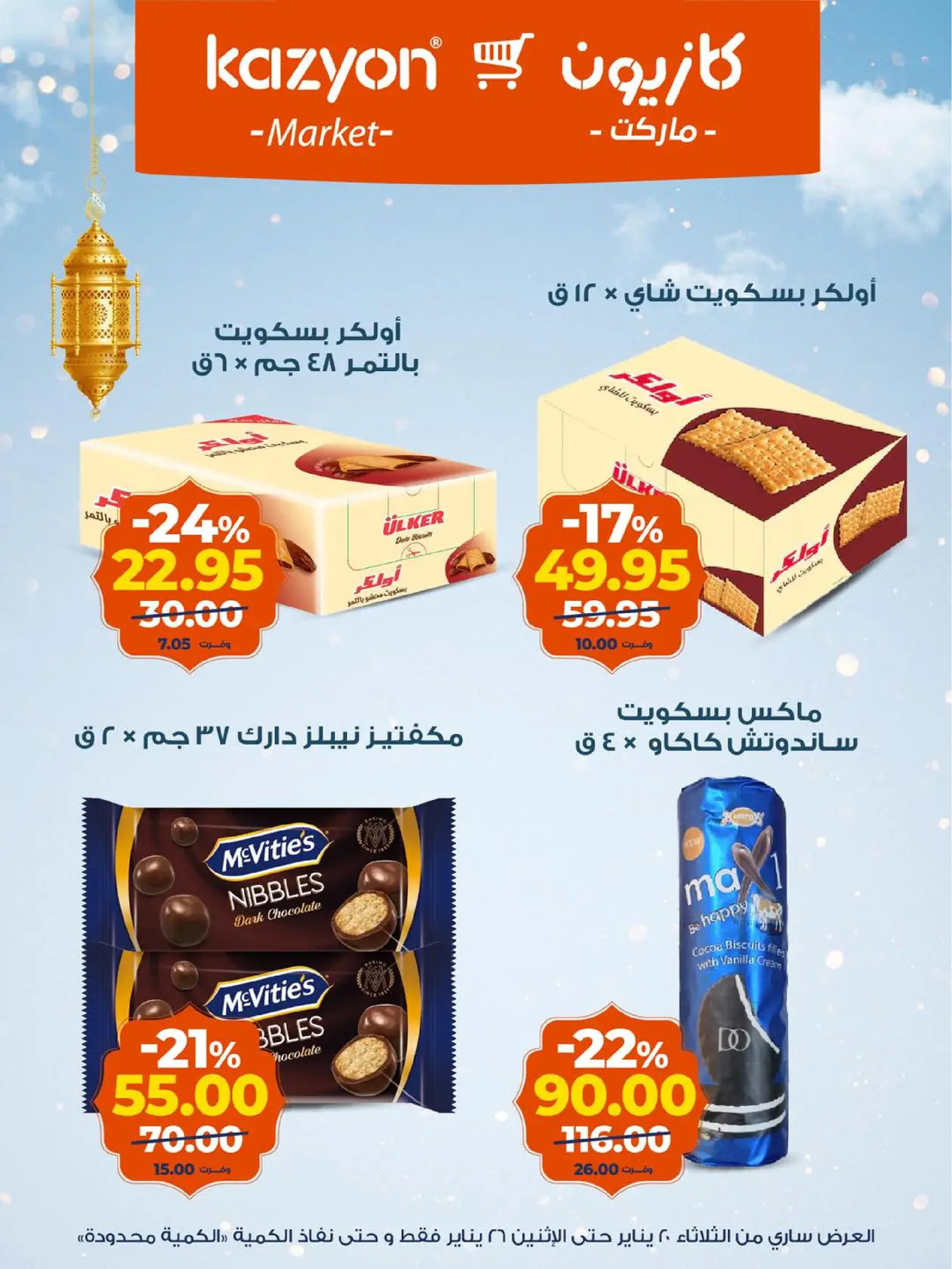 عروض كازيون ماركت مصر من 20 حتى 26 يناير 2026 عروض رمضان كريم