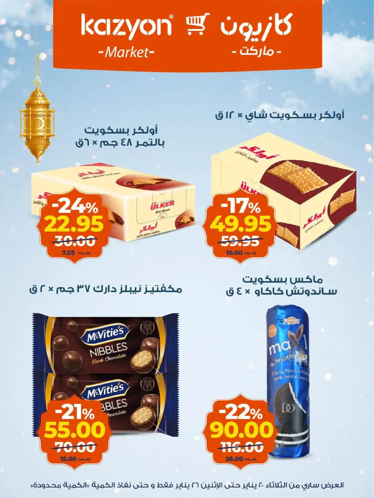 صفحة 18 ضمن عروض رمضان كريم في كازيون ماركت مصر