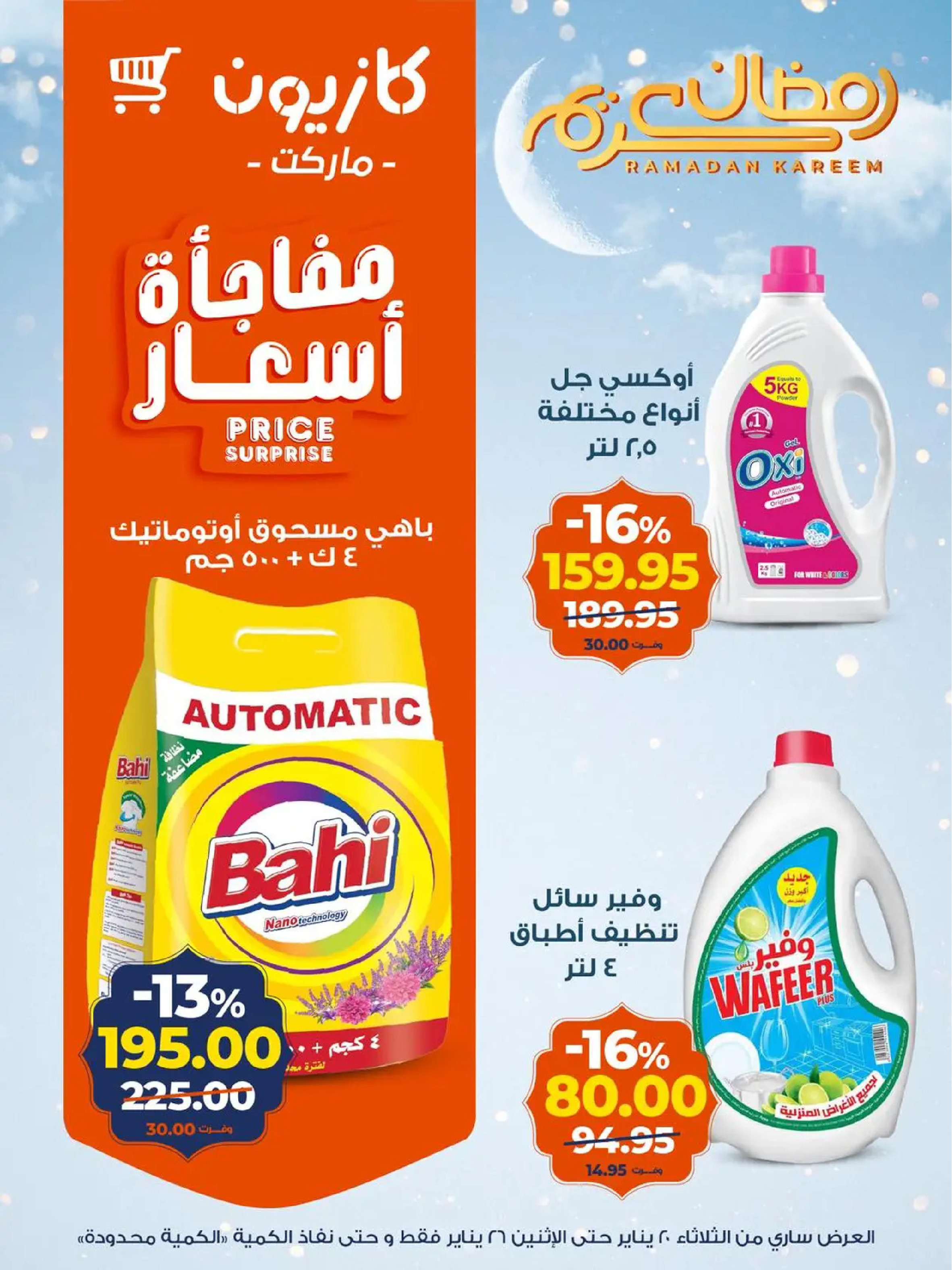 عروض كازيون ماركت مصر من 20 حتى 26 يناير 2026 عروض رمضان كريم