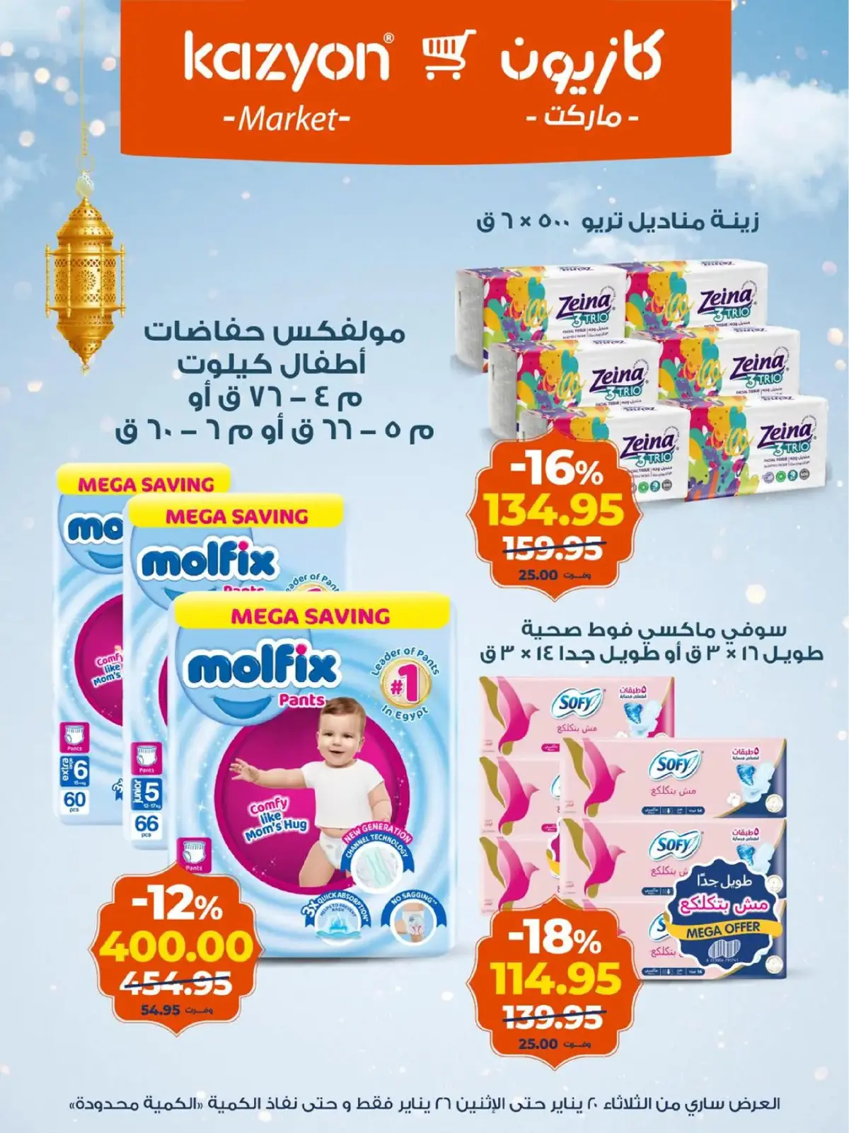 صفحة 21 ضمن عروض رمضان كريم في كازيون ماركت مصر