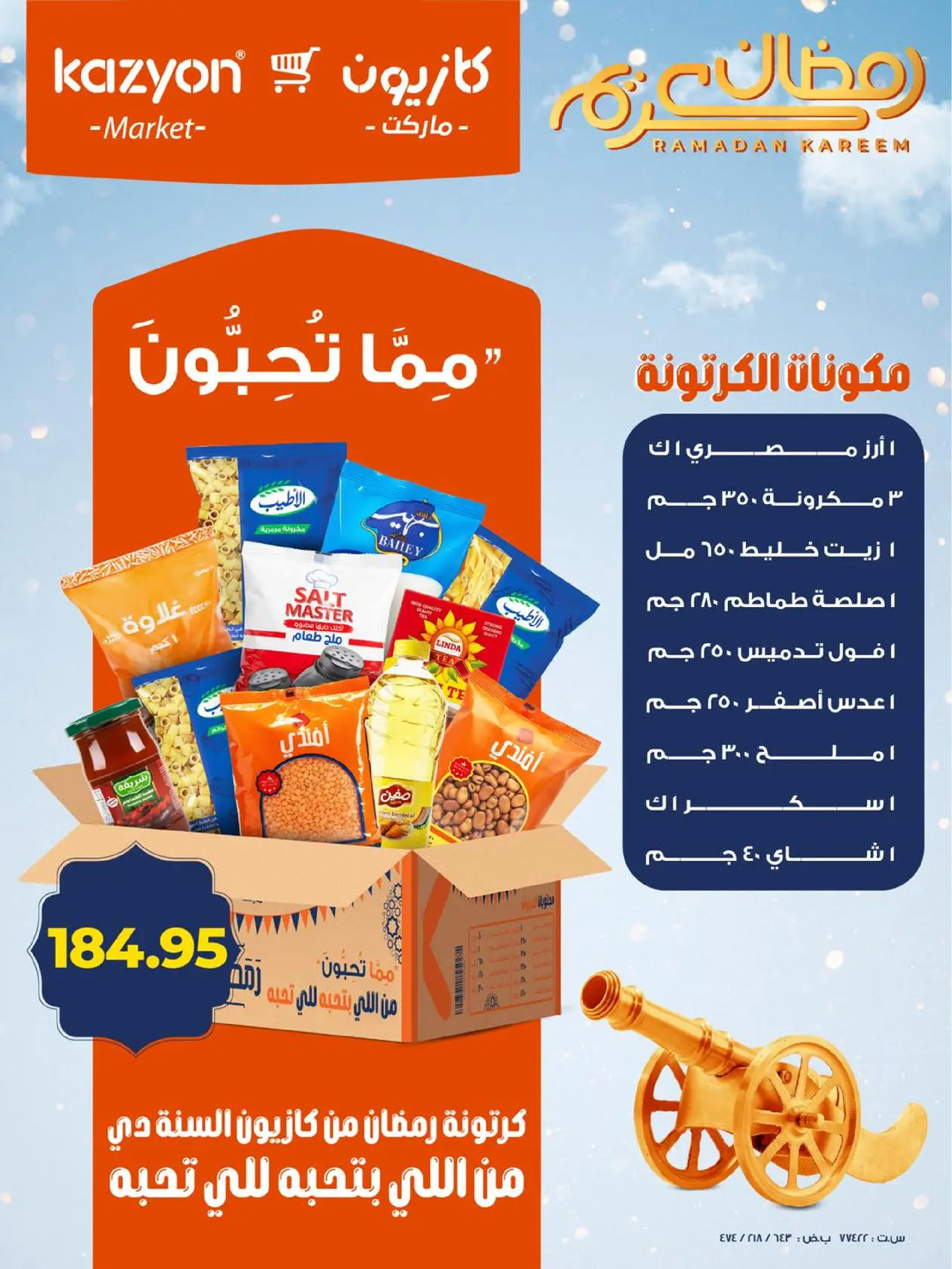 عروض كازيون ماركت مصر من 20 حتى 26 يناير 2026 عروض رمضان كريم