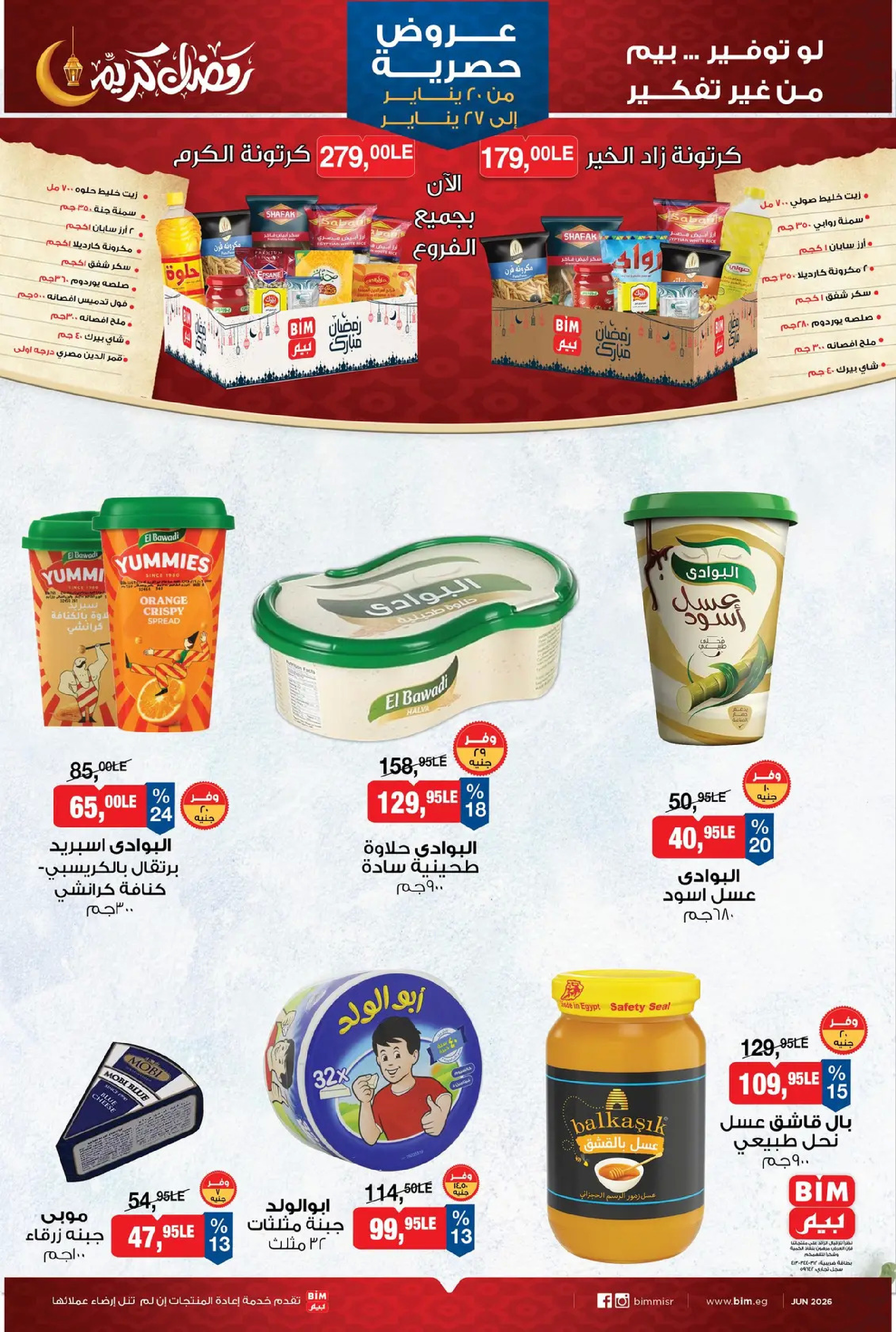 عروض بيم ماركت مصر من 20 حتى 27 يناير 2026 عروض حصرية